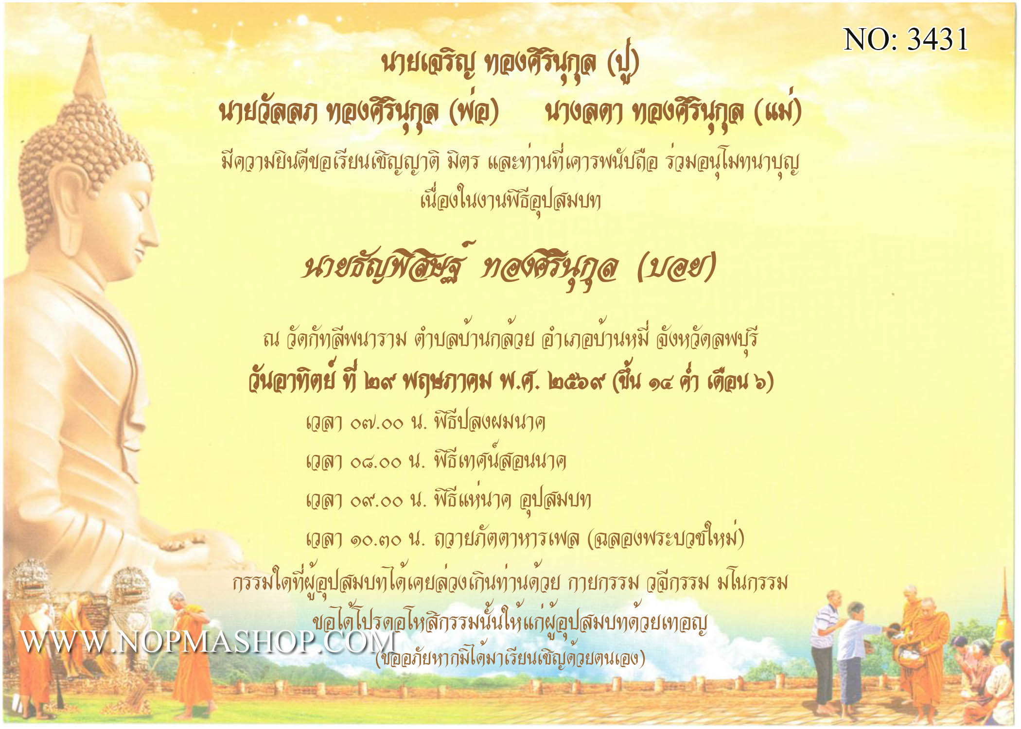 3431-การ์ดงานบวช งานอุปสมบท หน้าเดียว 5x7 นิ้ว การ์ดลายสำเร็จรูป ราคาถูก