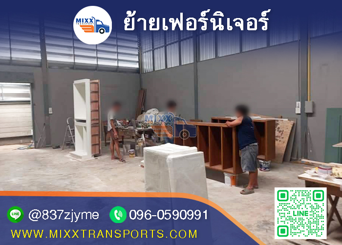 ย้ายเฟอร์นิเจอร์