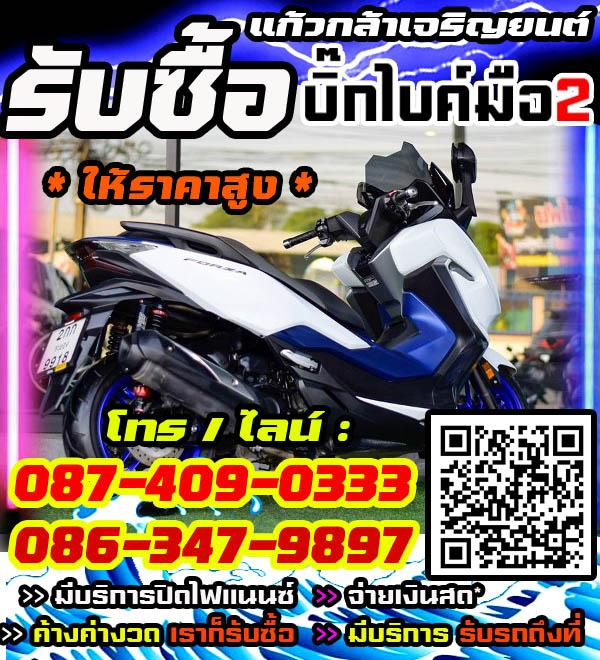 รับซื้อบิ๊กไบค์ พร้อมจ่ายทันที โทร /ไลน์ 087-4090333, 086-3479897