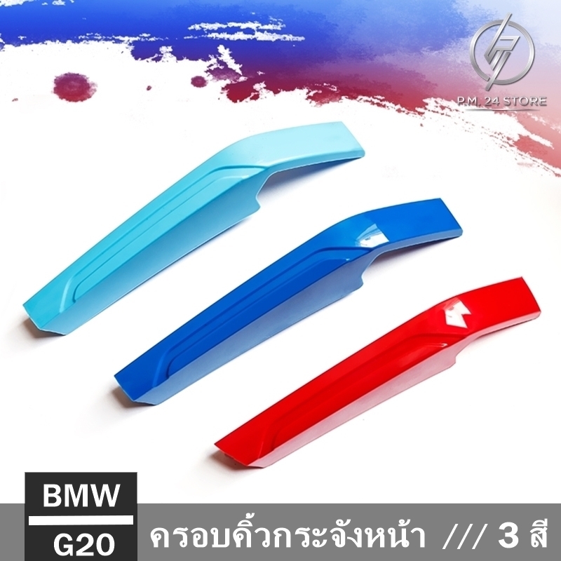 ครอบคิ้วกระจังหน้า /// 3 สี BMW G20