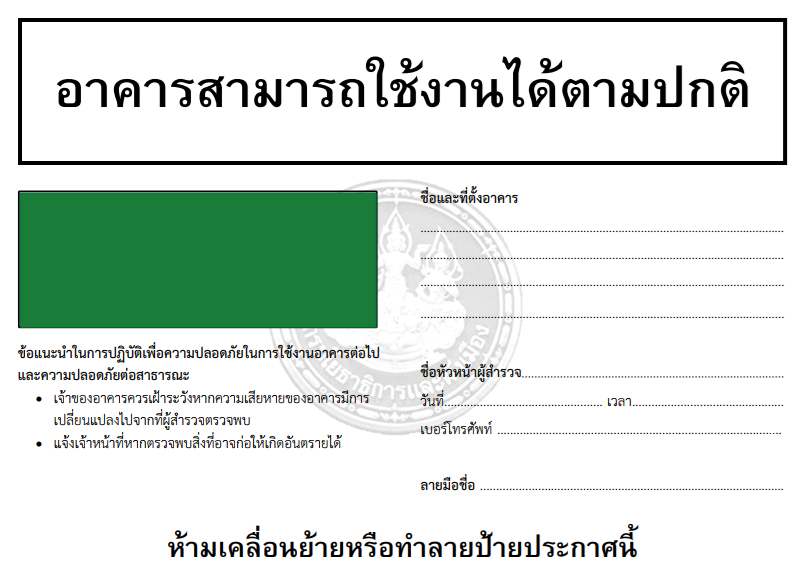 รับตรวจสอบอาคารหลังจากเกิดแผ่นดินไหวในกรุงเทพฯ และทุกจังหวัดการตรวจสอบความปลอดภัยของอาคารเป็นสิ่งสำคัญเพื่อป้องกันอันตรายที่อาจเกิดขึ้น