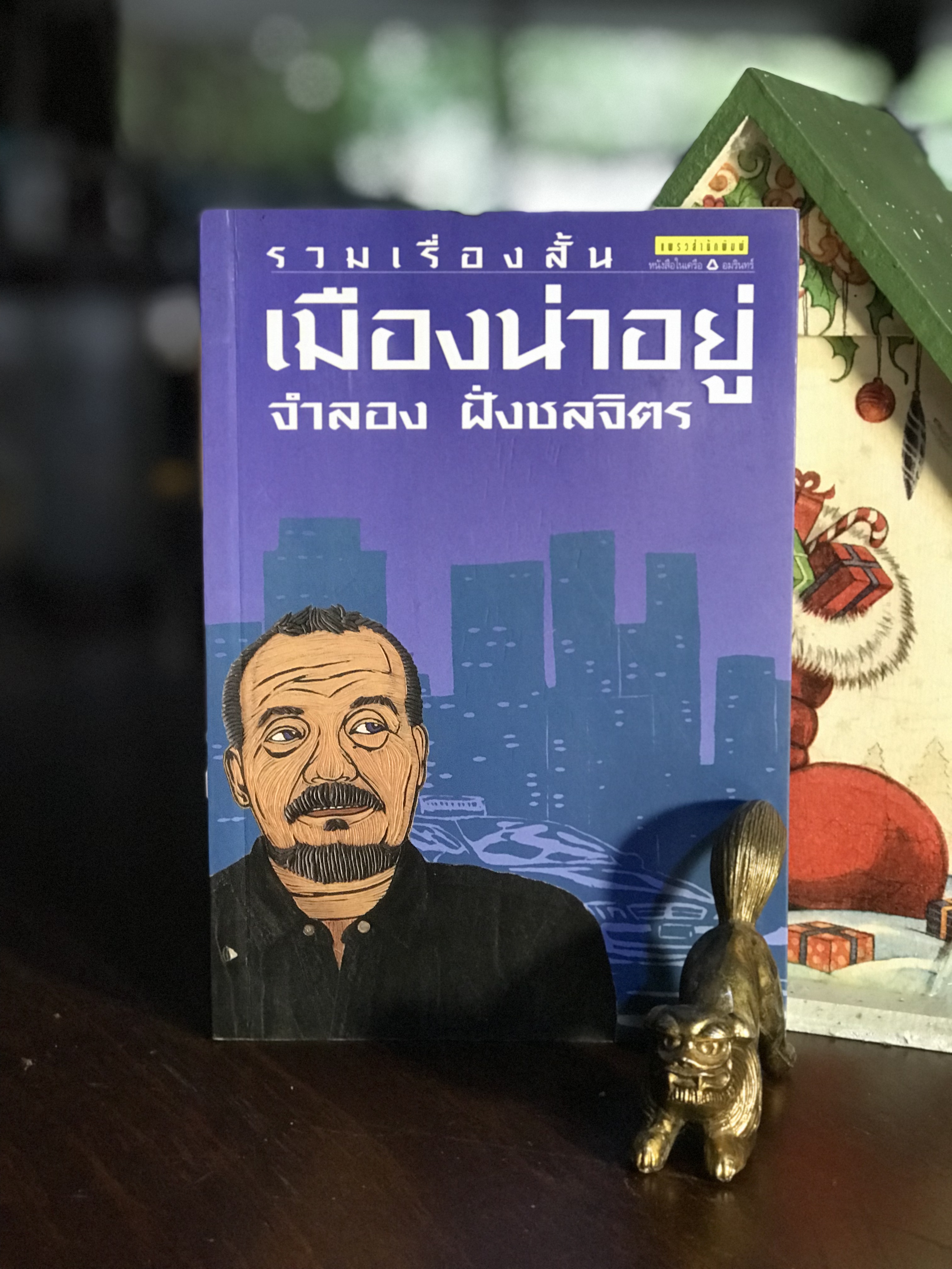 เมื่องน่าอยู่ ผู้เขียน จำลอง ฝั่งชลจิตร แพรวสำนักพิมพ์ | WA4