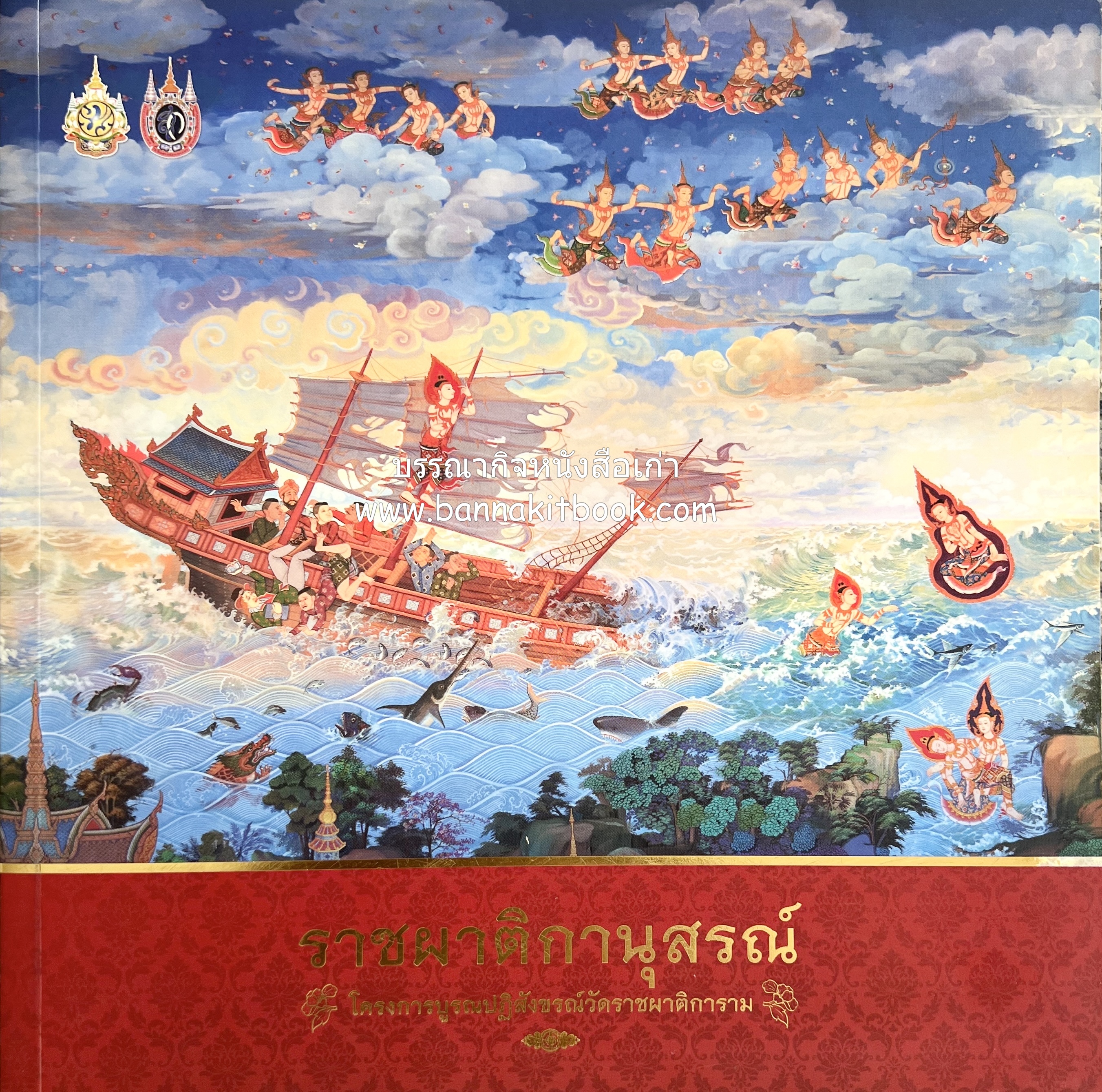 ราชผาติกานุสรณ์ โดย : สำนักงานทรัพย์สินส่วนพระมหากษัตริย์ (ภาพจิตรกรรมฝาผนังมหาชนกชาดกและทศชาติชาดก).