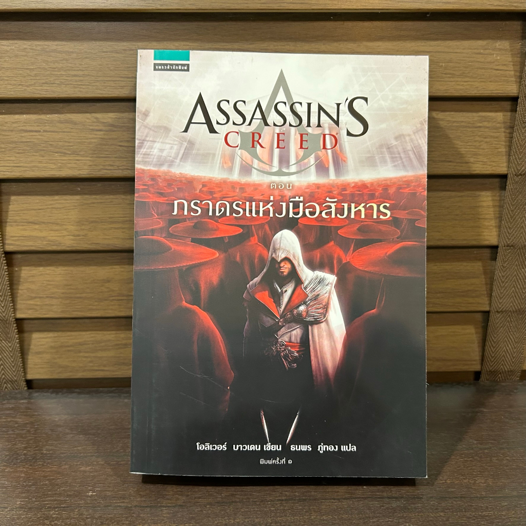 Assassin’s Creed ตอน ภราดรแห่งมือสังหาร ... โอลิเวอร์ บาวเดน เขียน ธนพร ภู่ทอง แปล (มือหนึ่ง) อรุณ นิยายแปล