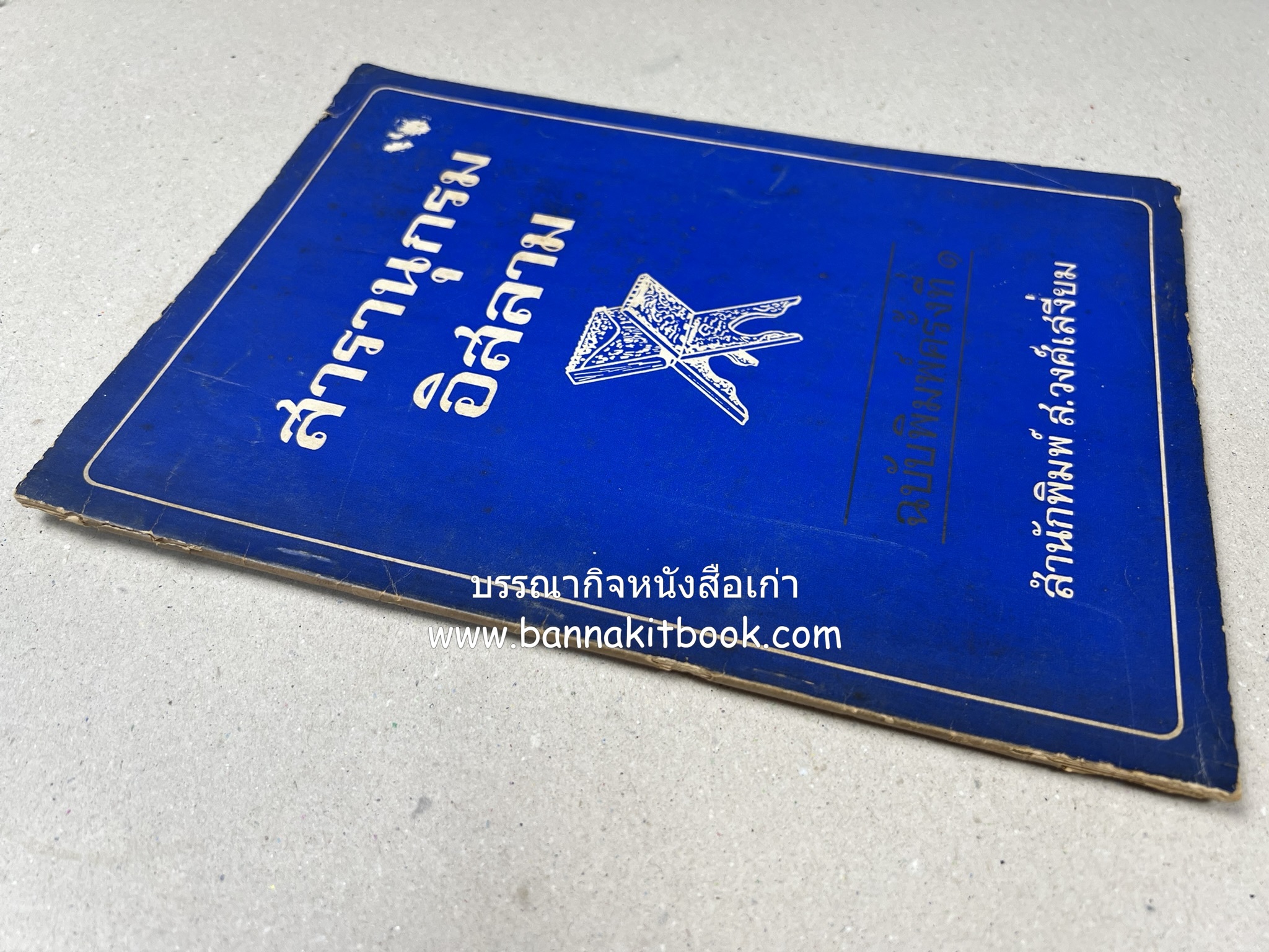 สารานุกรมอิสลาม ฉบับพิมพ์ครั้งที่ ๑ โดย : สำนักพิมพ์ ส.วงศ์เสงี่ยม.