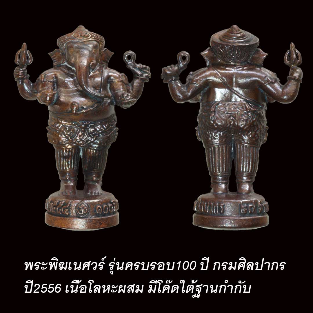 พระพิฆเนศ ปางยืนประทานพร รุ่น100ปี กรมศิลปากร ปี2556 เนื้อนวะโลหะ