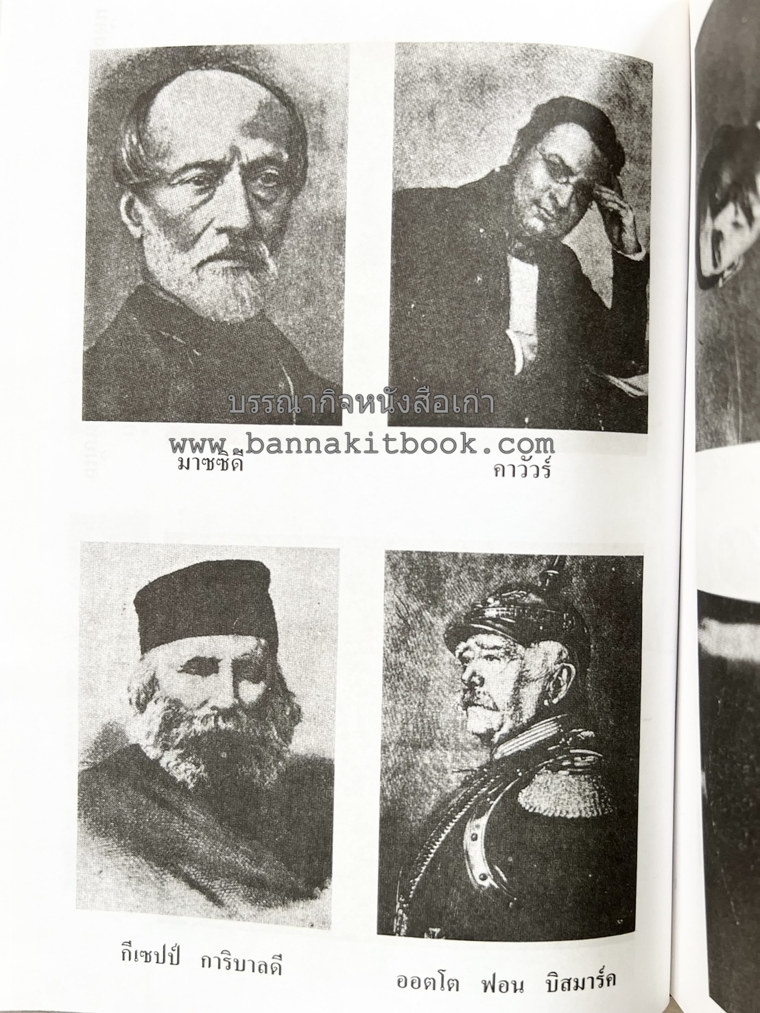 ชีวประวัติบุคคลสำคัญของโลก โดย : ปัญญา รอบรู้.