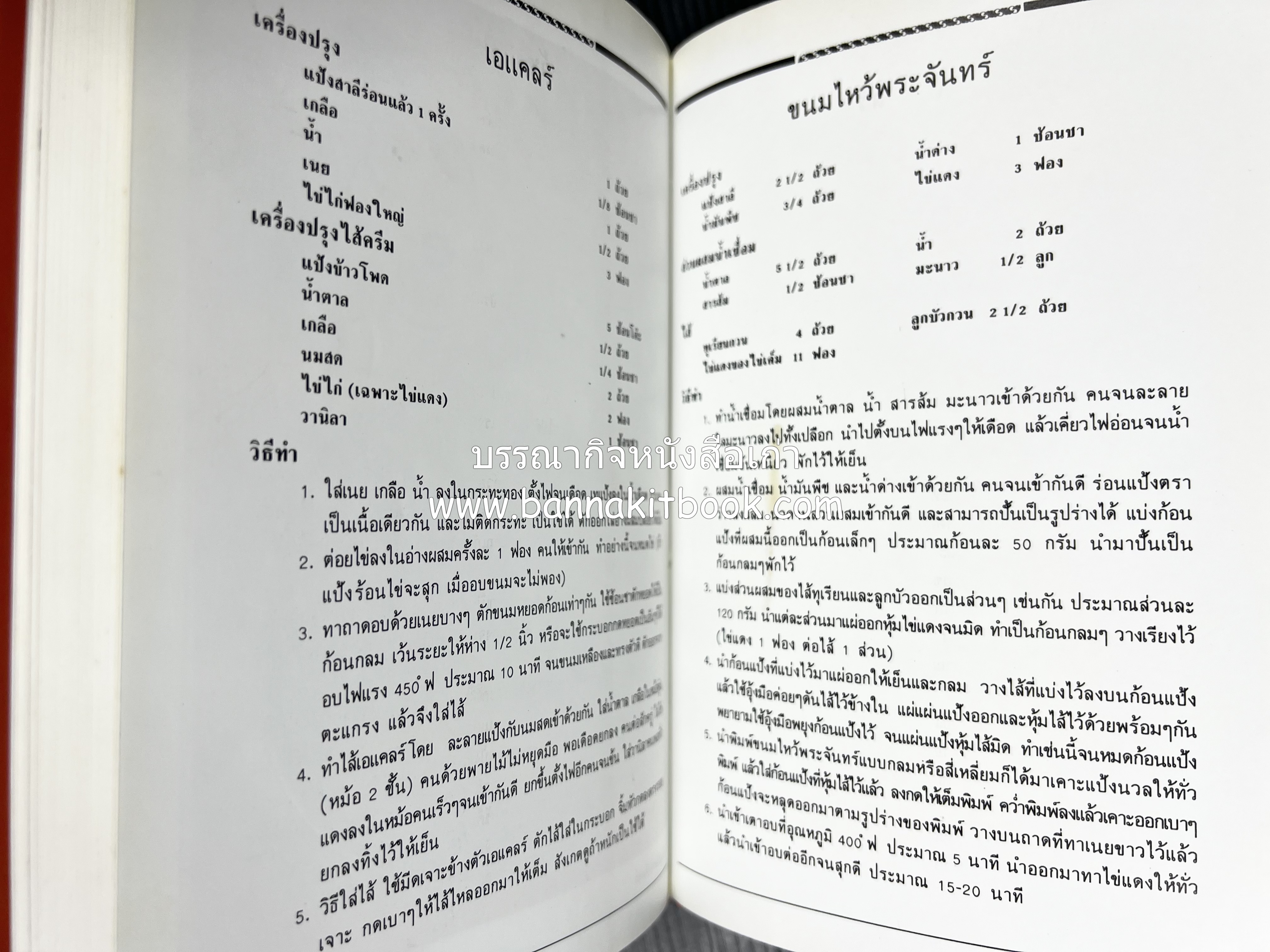 อาหารเตาอบ โดย : อาจารย์ศรีสมร คงพันธุ์ และอัจฉรา ชินาลัย.