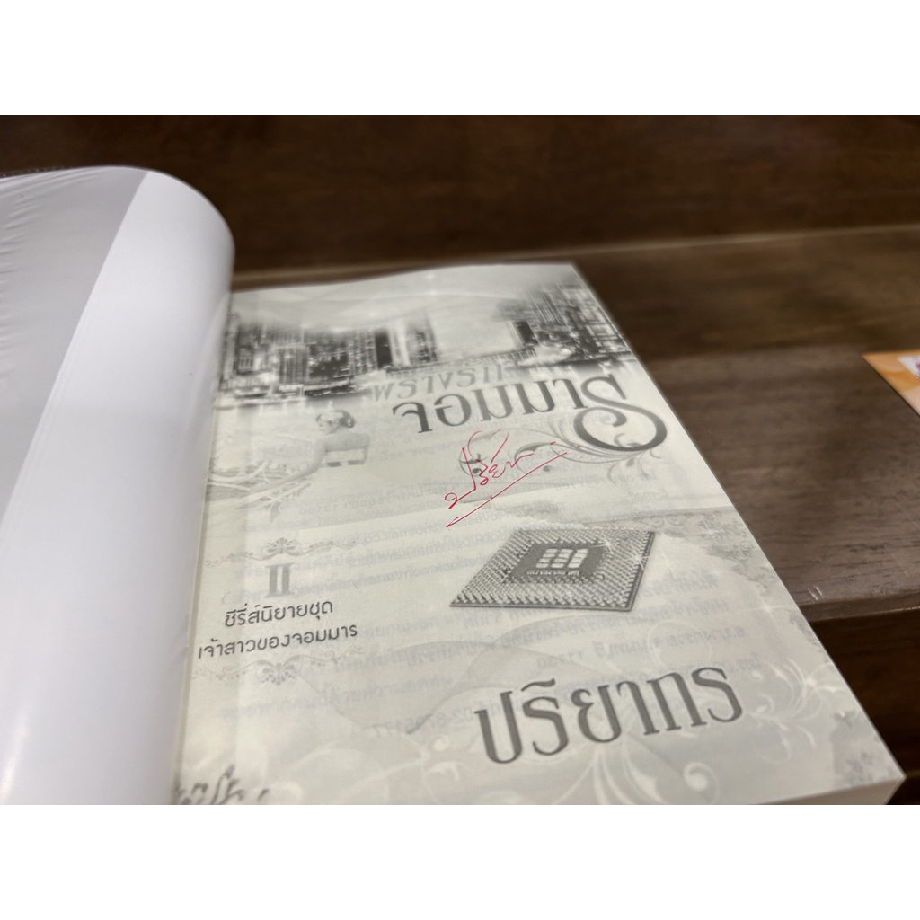 ชุด เจ้าสาวของจอมมาร - จอมมารเร้นรัก/พรางรักจอมมาร/พญามารซ่อนใจ ... ปริยากร (มือสอง)