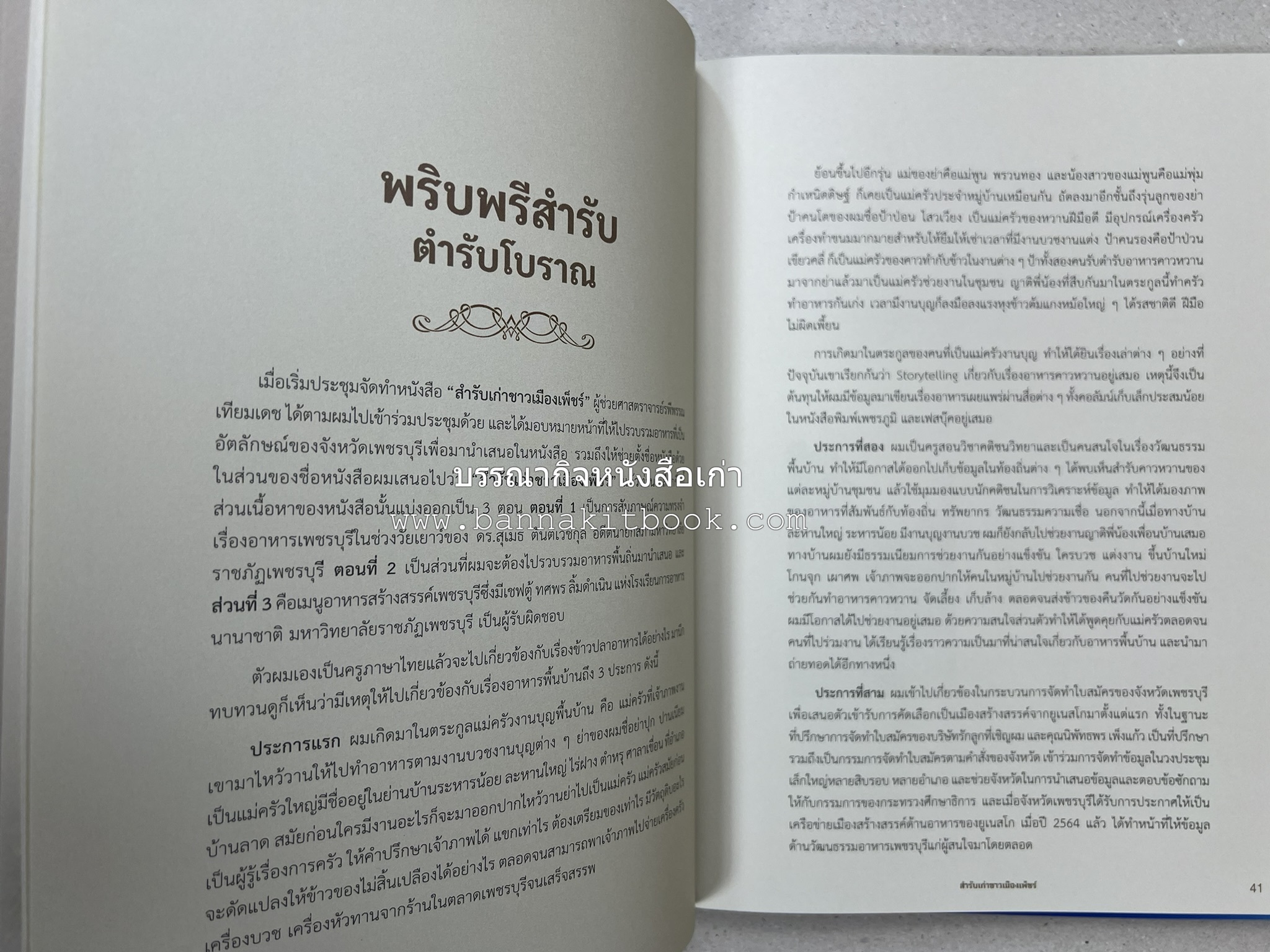 สำรับเก่าชาวเมืองเพ็ชร์ โดย : มหาวิทยาลัยราชภัฏเพชรบุรี (ต้นเครื่องไทยพระตำหนักจิตรลดา).