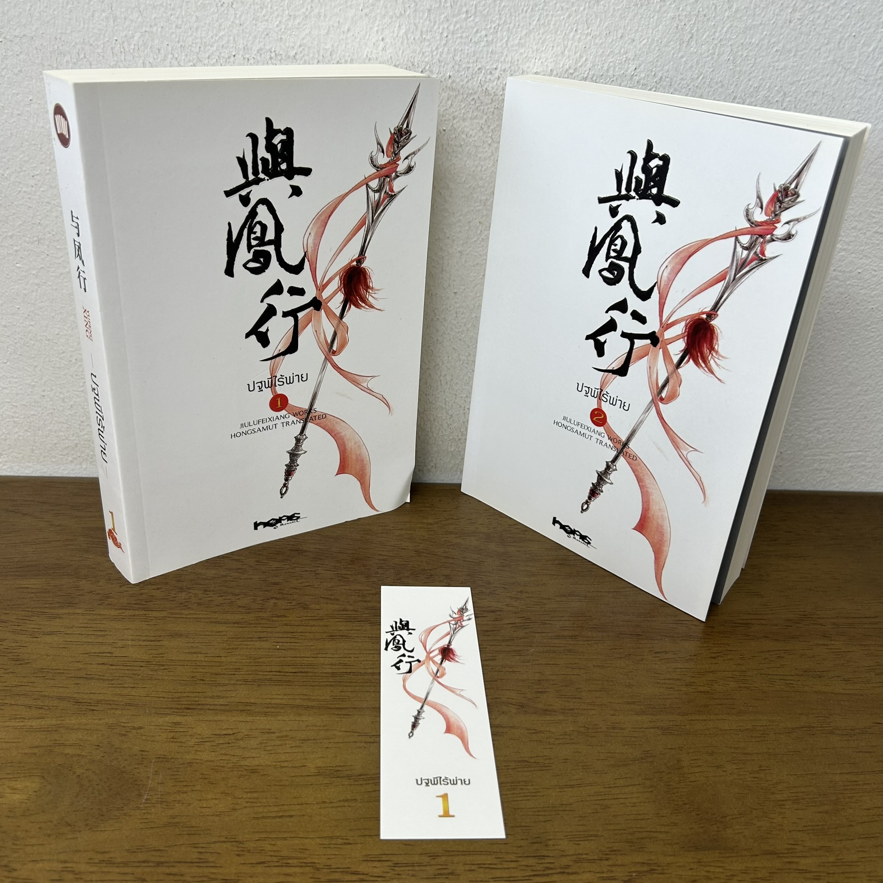 ปฐพีไร้พ่าย เล่ม 1-2 จบ ครบชุด ... จิ่วลู่เฟยเซียง Jiu Lu Fei Xiang (มือสอง) แปลจีน นิยาย ห้องสมุด