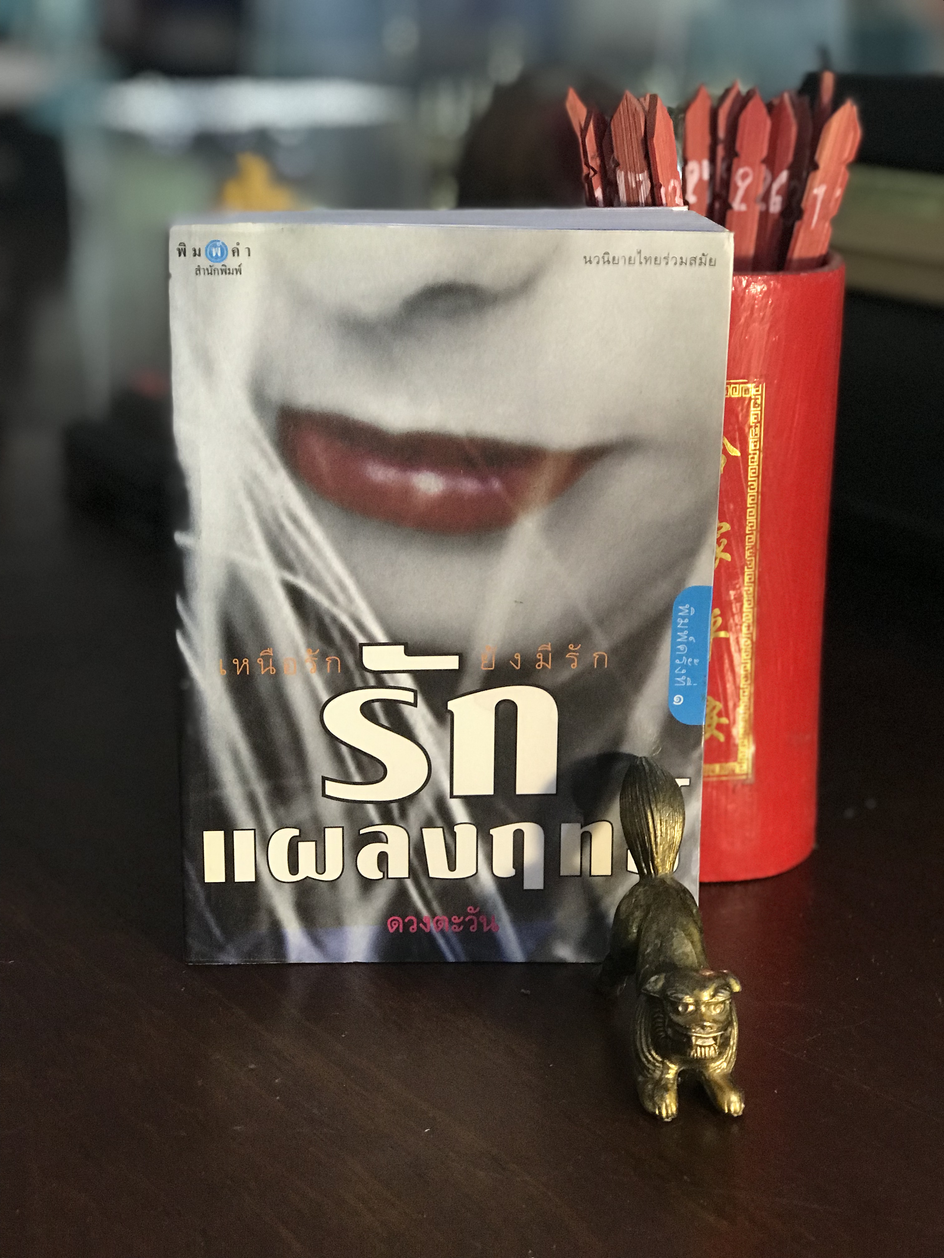 รักแผลงฤทธิ์ ผู้เขียน ดวงตะวัน พิมพ์สำนักพิมพ์ | H8