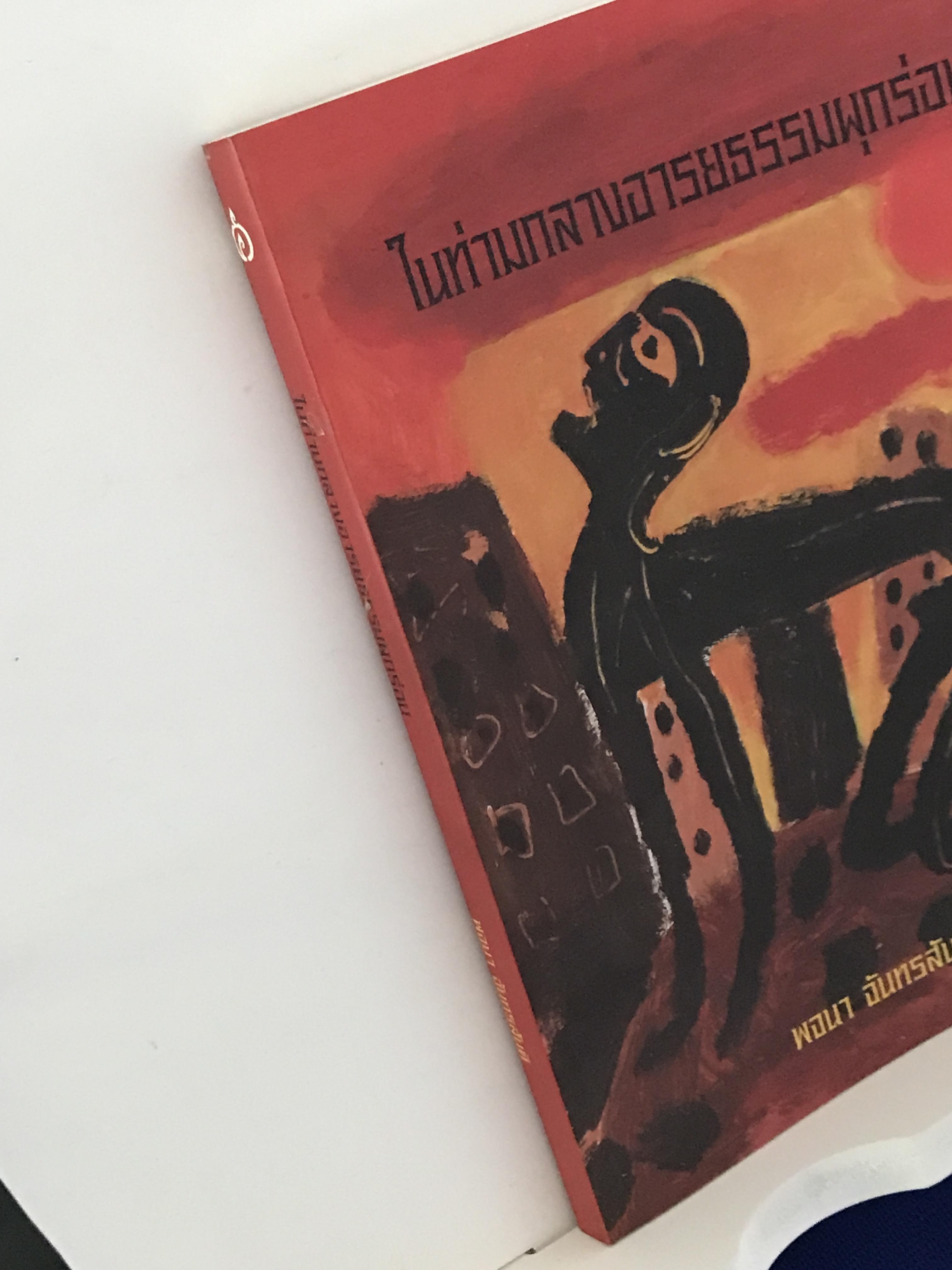 ในท่ามกลางอารยธรรมผุกร่อน & ชัยชนะ ผู้เขียน: พจนา จันทรสันติ ➡️ WA14