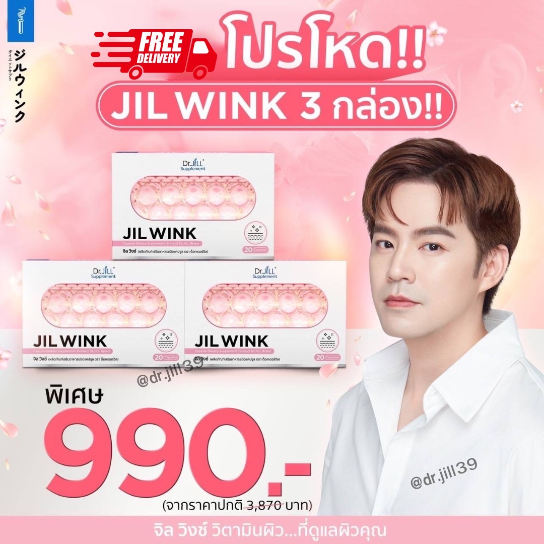 โปร JIL WINK ซื้อ 2 แถม 1 กล่อง