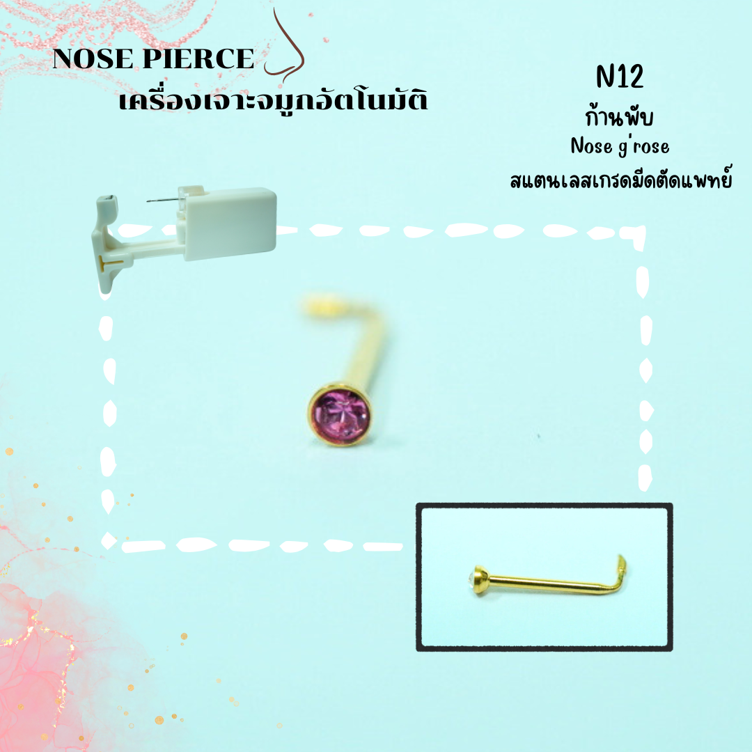 จิวจมูกสำหรับ เจาะด้วยตัวเอง ง่ายๆที่บ้าน ผิวแพ้ง่าย สามารถเจาะได้
