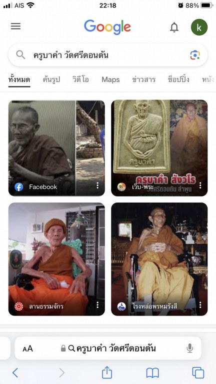 พระทันตธาตุครูบาคำ สังวโร วัดศรีดอนตัน ต.มะเขือแจ้ อ.เมือง จ.ลำพูน ชุดนี้ได้มาจาก พระชัย อายุ 42 ปี เคยอยู่กับ และรับใช้ครูบาคำ ตอนนี้ (พ.ศ.2566) พระชัยจำพรรษาอยู่วัดแม่สารป่าขาม อ.เมือง จ.ลำพูน