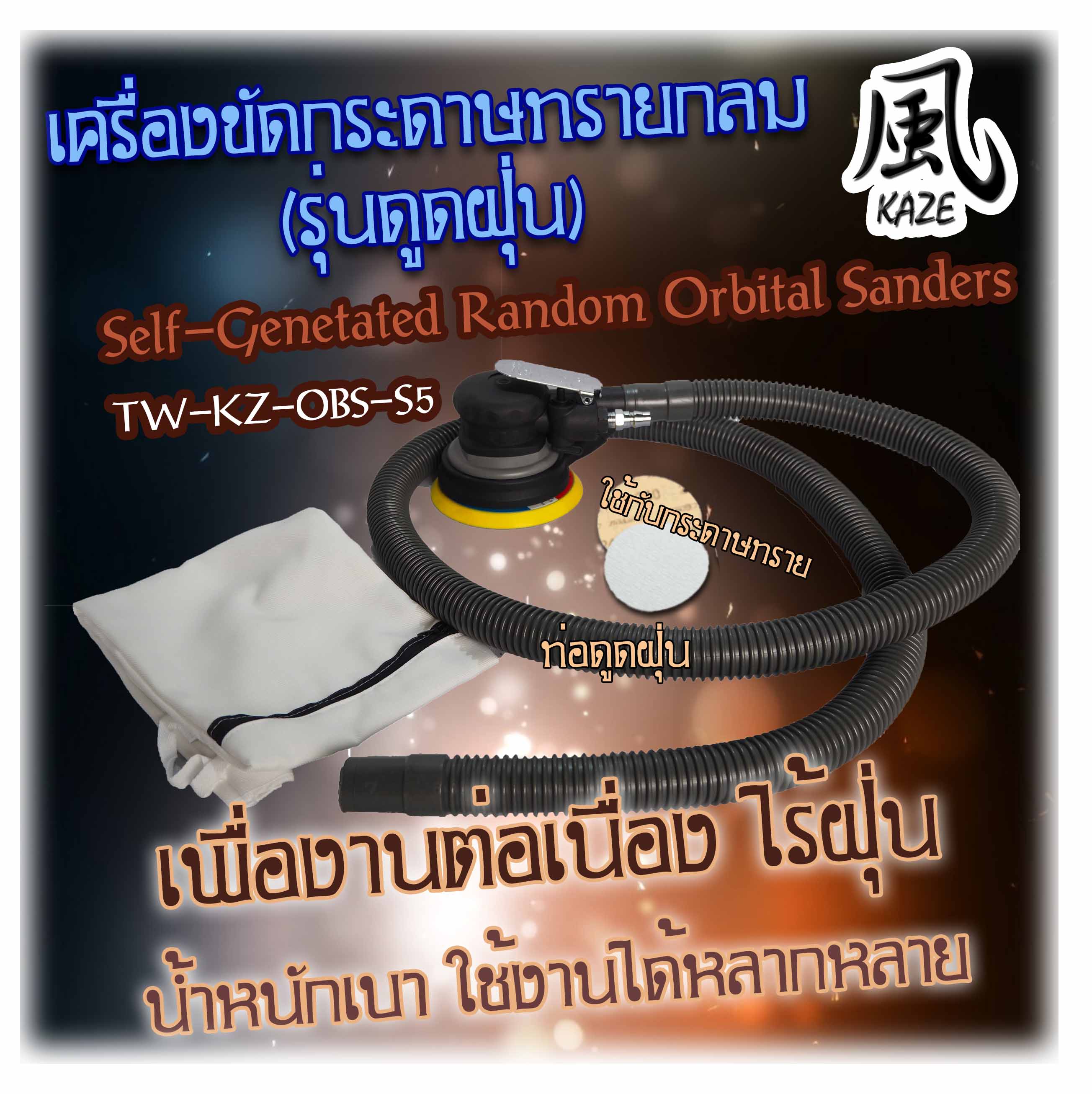 เครื่องขัดกระดาษทราย BE-KZ-OBS-S5 ดูดฝุ่น