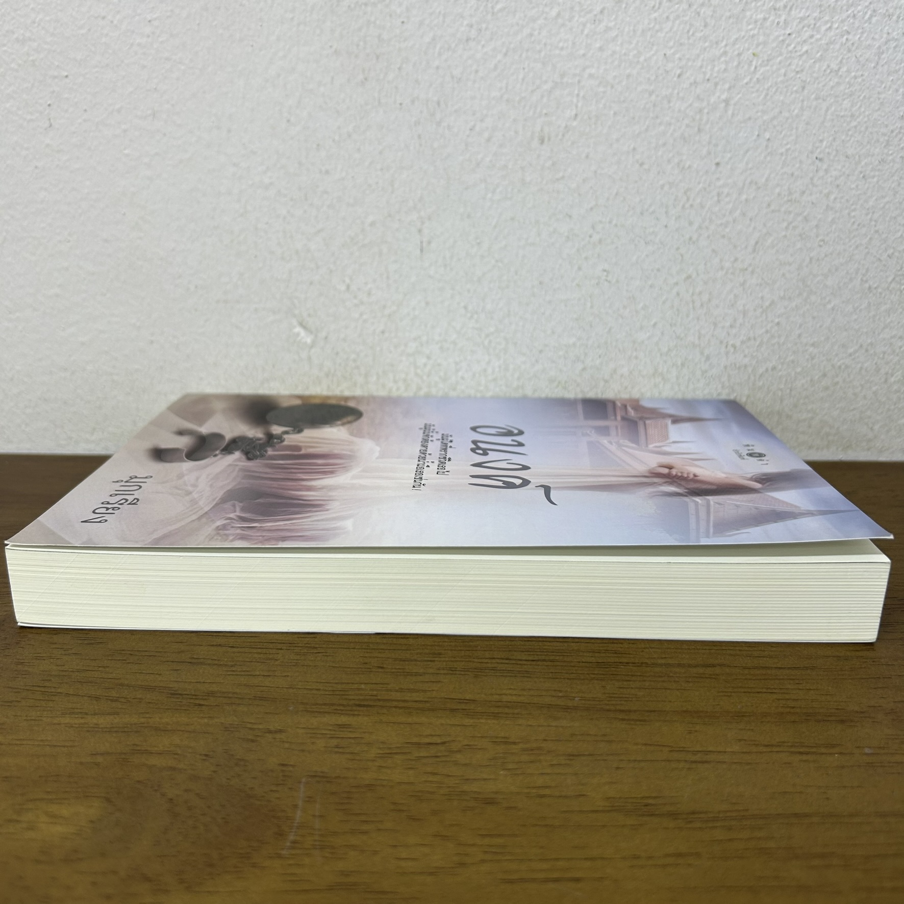 อนงค์ ... มุกเรียง (มือสอง) นิยาย โรแมนติก พิมพ์คำ สถาพร