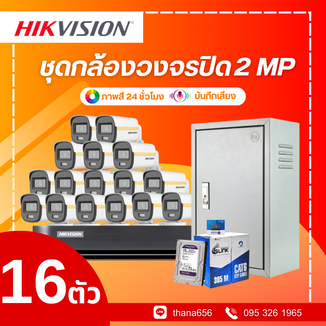 ชุดกล้องวงจรปิด Hikvision Smart Hybrid Light with ColorVu Fixed Mini Bullet Camera 2MP 16 ตัว (ติดตั้งฟรี)