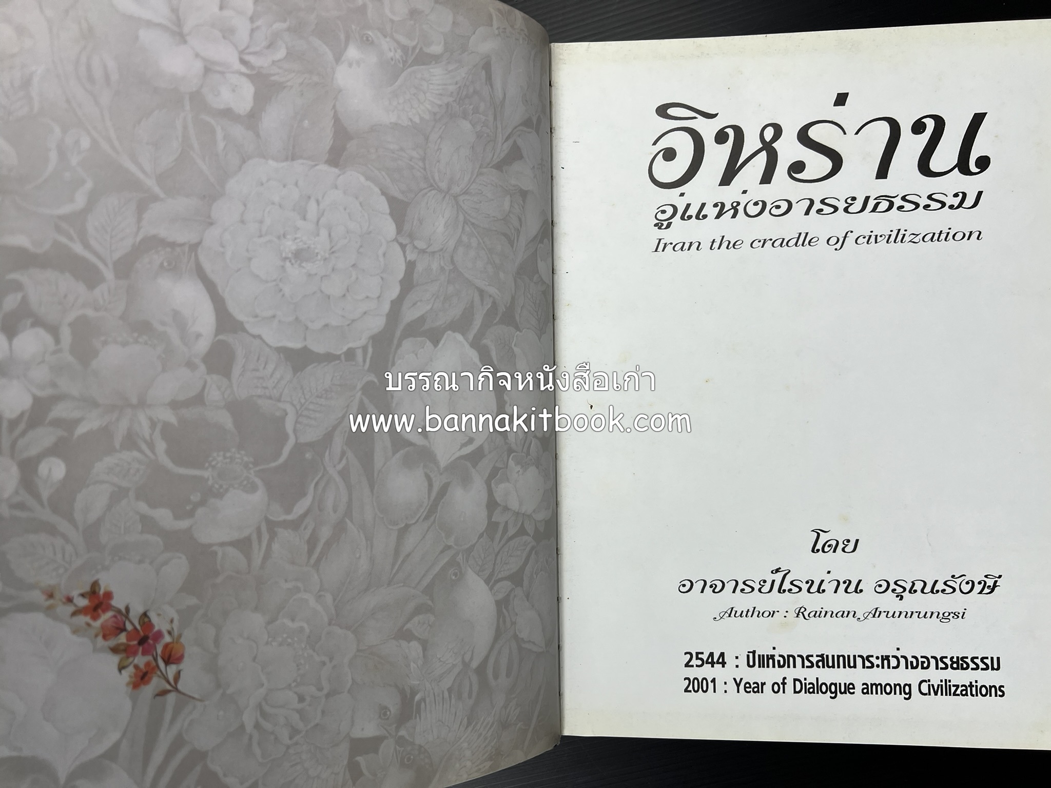 อิหร่าน : อู่แห่งอารยธรรม โดย : ไรน่าน อรุณรังษี.