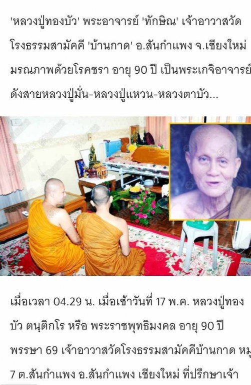 พระทันตธาตุ ผ้ายันต์ หลวงปู่ทองบัว ตันติกโร วัดโรงธรรมสามัคคี อ.สันกำแพง จ.เชียงใหม่ ได้มาจากคุณจรินทร์ อดีตเป็นผู้ช้วยผู้ใหญ่บ้านใน อ.สันกำแพง ปัจจุบันอายุ 68 ปี (บันทึก พ.ศ.2566) ท่านเป็นลูกศิษย์หลวงปู่ทองบัว ได้พระทันตธาตุองค์นี้มาเมื่อปี 2550