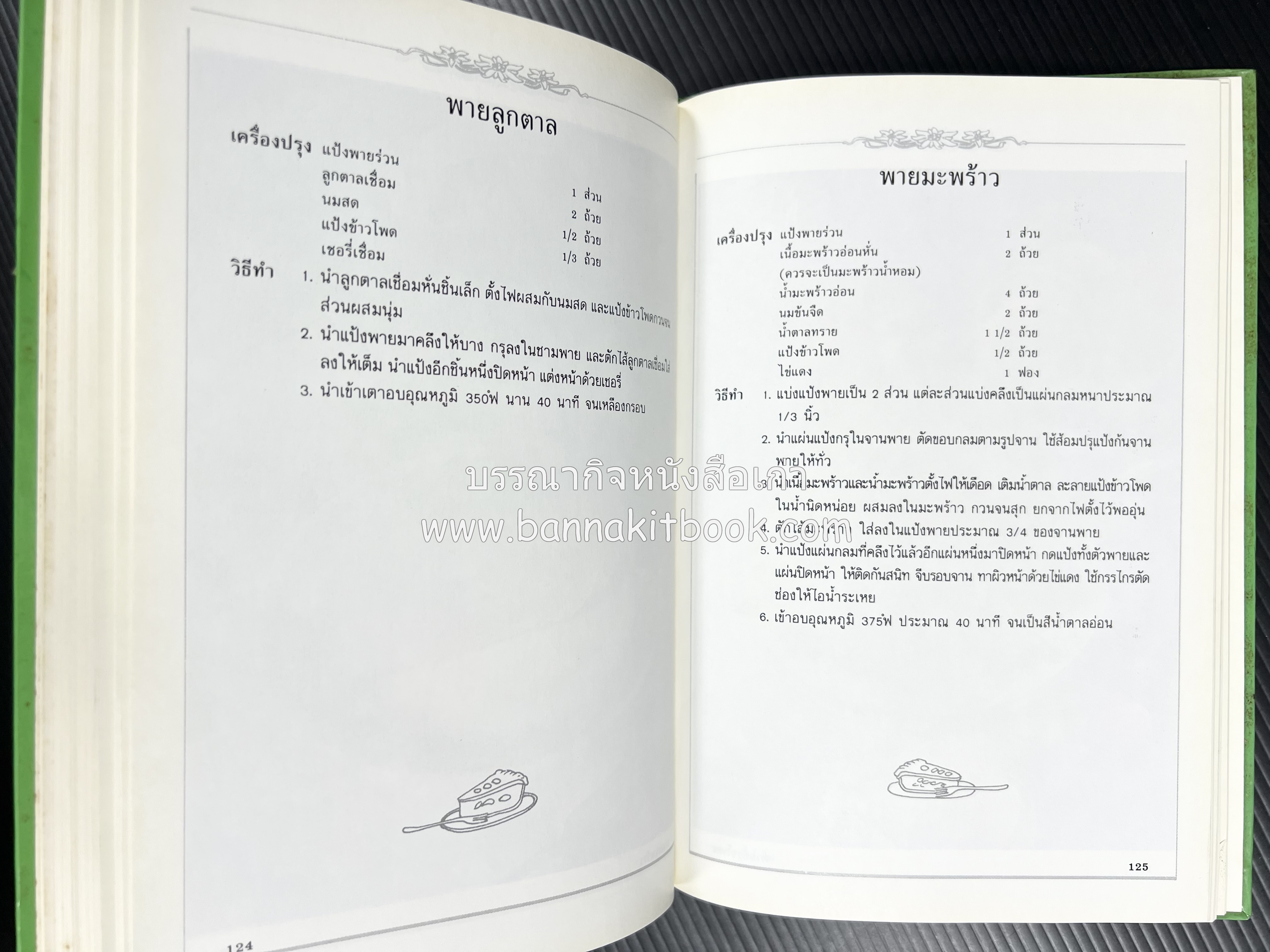 พาย พัฟฟ์เพสตรี ทาร์ต (ชุดเบเกอรี่ 2) โดย : อัจฉรา ชินาลัย.