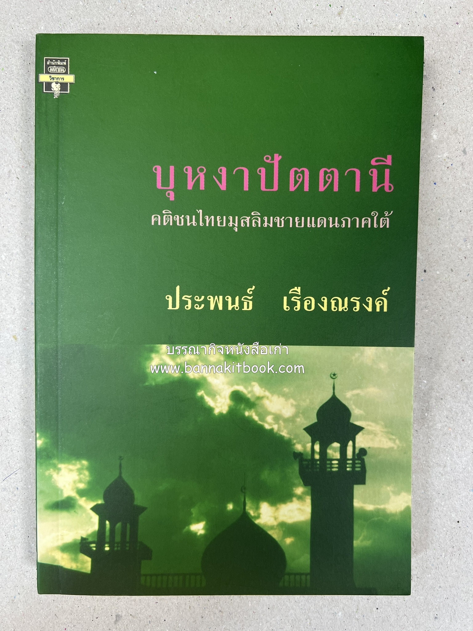 บุหงาปัตตานี : คติชนไทยมุสลิมชายแดนภาคใต้ โดย : ประพนธ์ เรืองณรงค์.