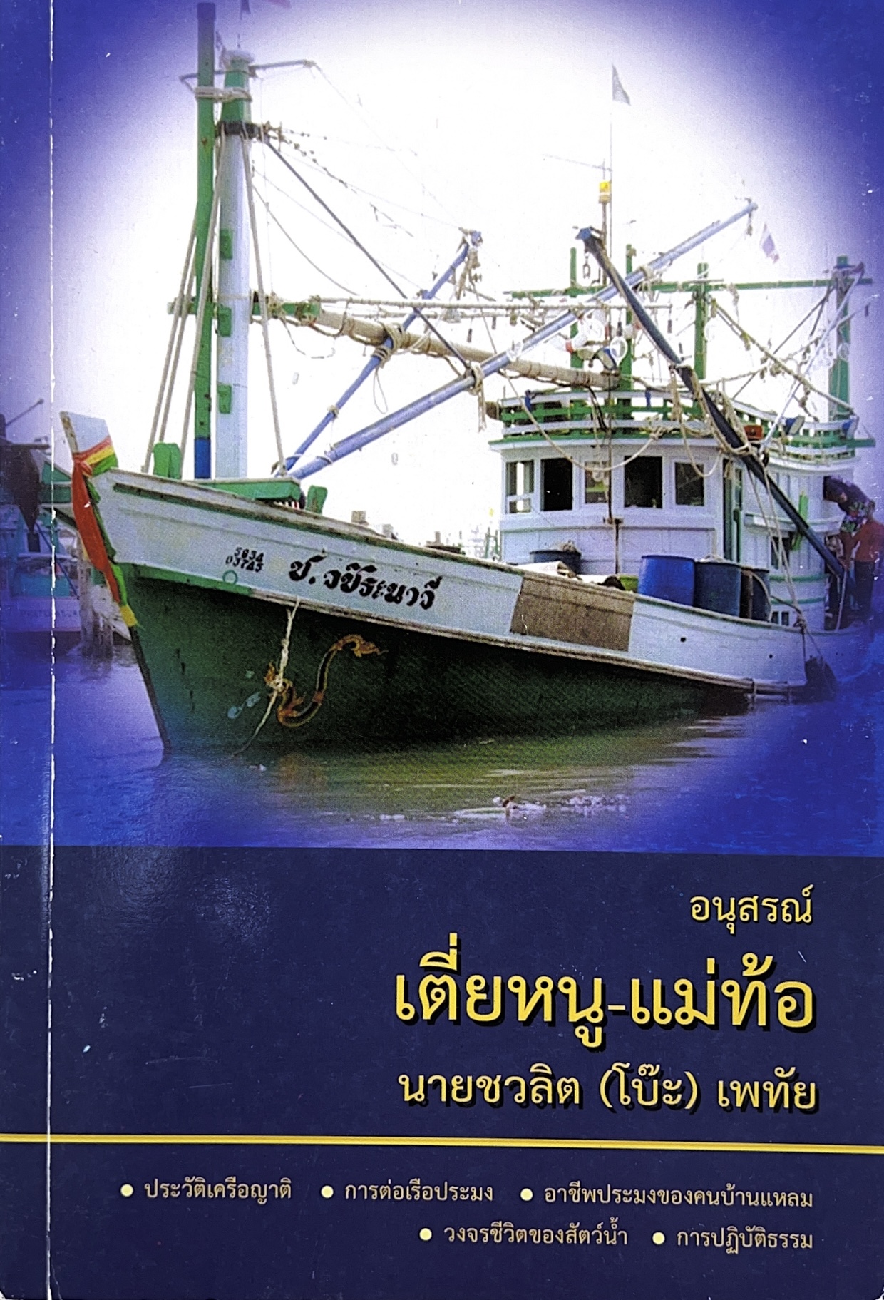 หนังสืออนุสรณ์เตี่ยหนู-แม่ท้อ นายชวลิต เพทัย (การต่อเรือประมง / อาชีพประมงของคนบ้านแหลม / วงจรชีวิตสัตว์น้ำ).