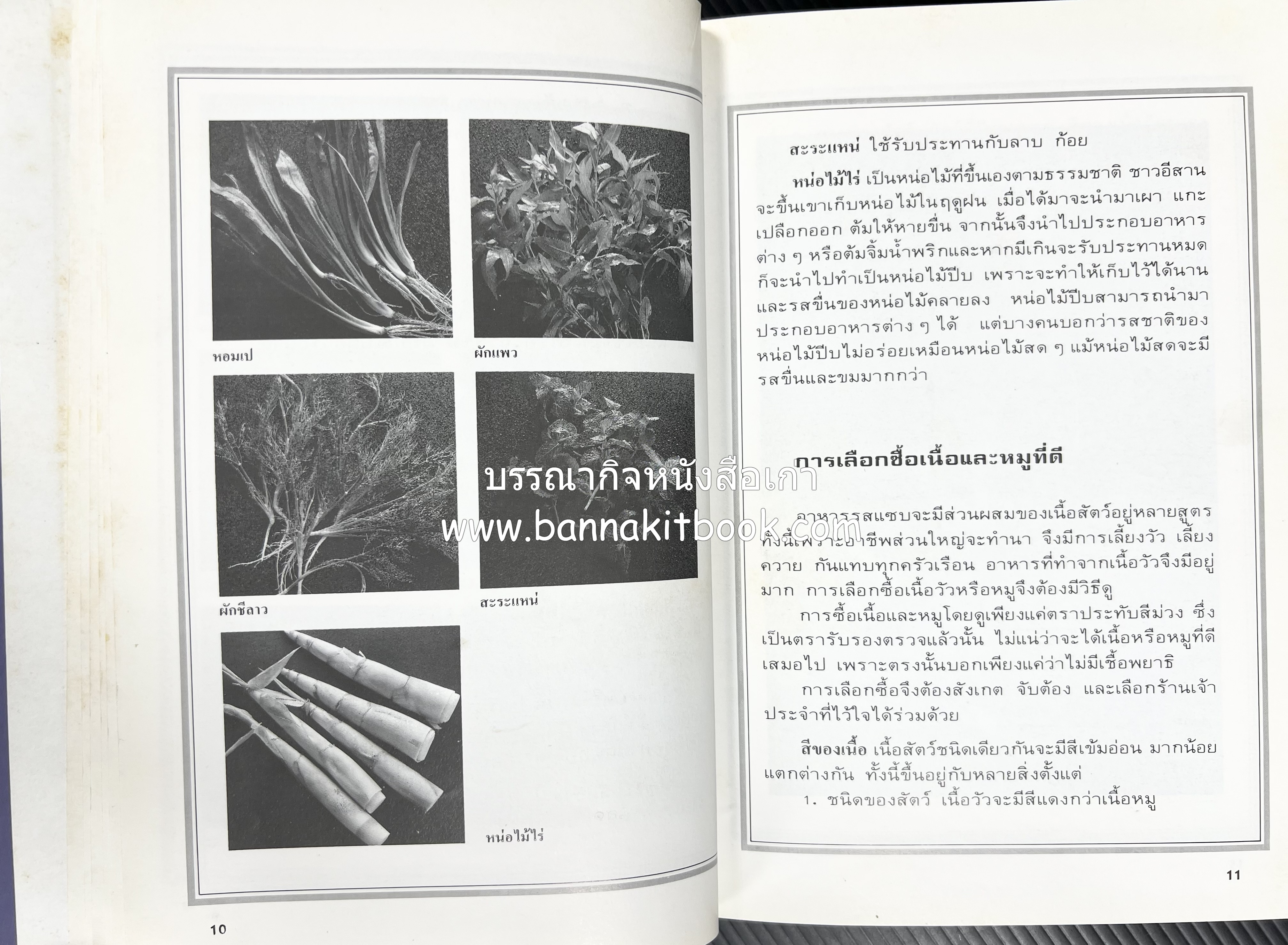 อาหารรสแซบ และกับแกล้ม โดย : อาจารย์ศรีสมร คงพันธุ์ และคณะ.