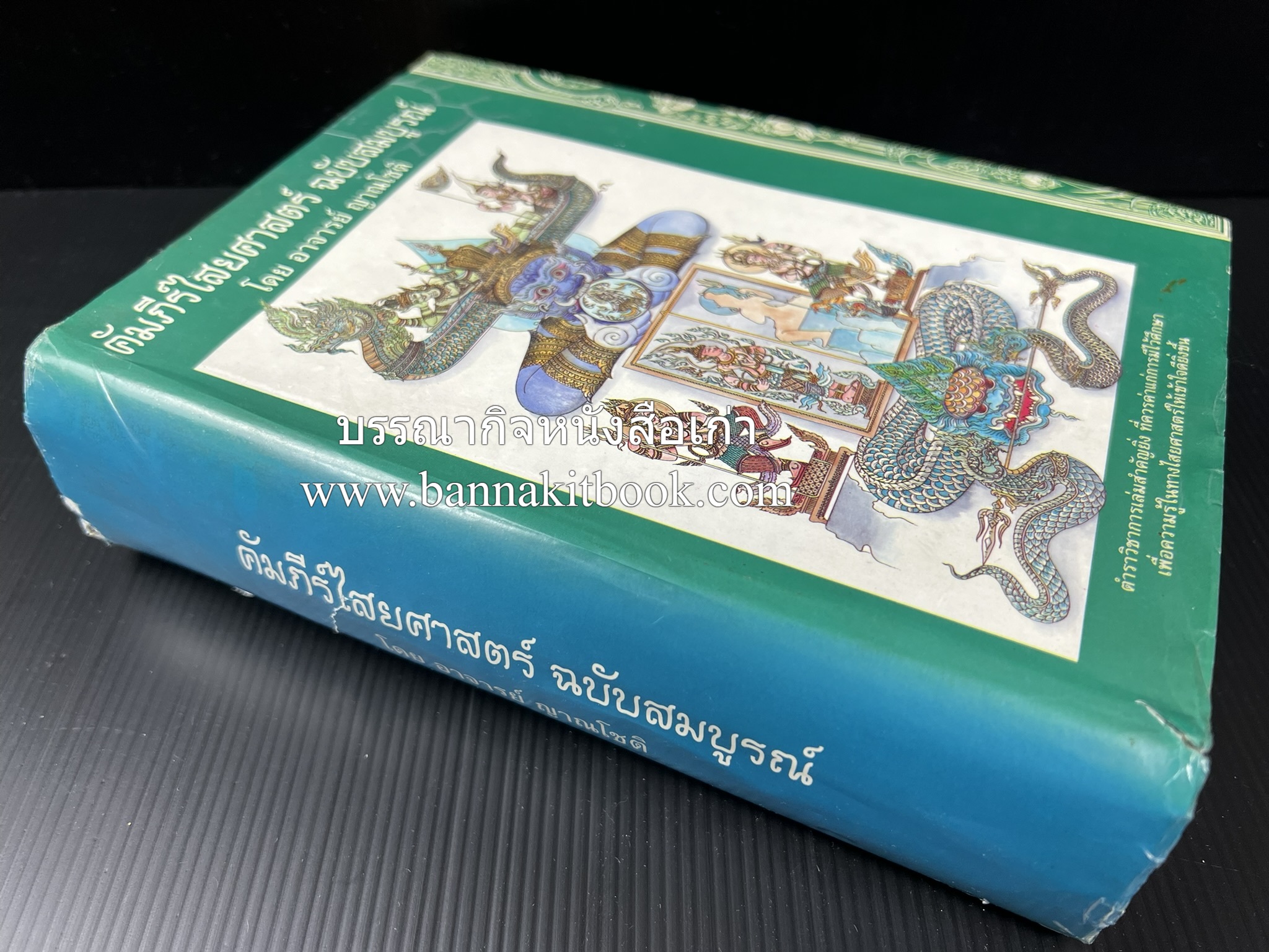 คัมภีร์ไสยศาสตร์ ฉบับสมบูรณ์ โดย : อาจารย์ญาณโชติ.