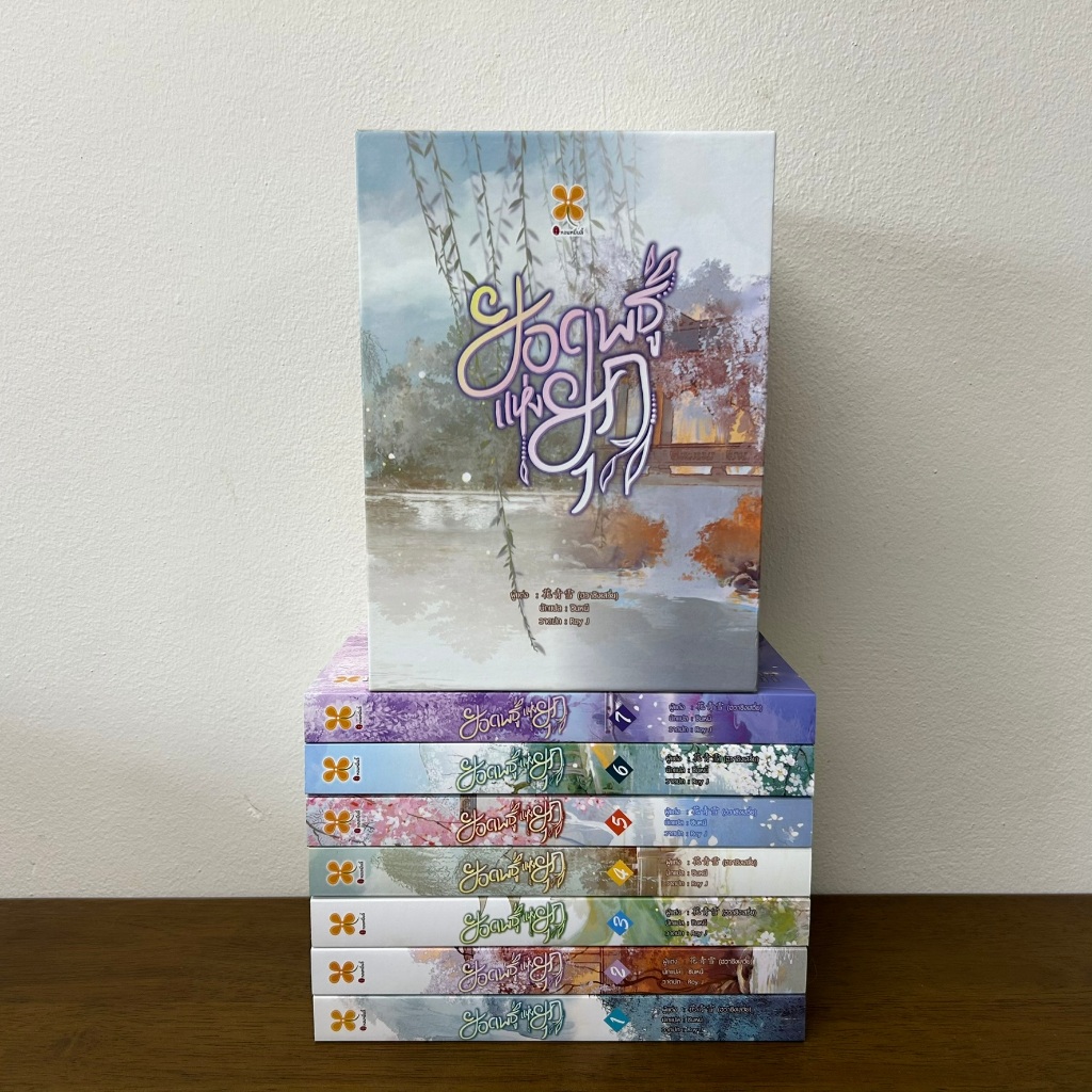 BOXSET ยอดพธูแห่งยุค เล่ม 1-7 จบ ... ฮวาชิงเสวี่ย (มือสอง) นิยาย แปลจีน หอมหมื่นลี้