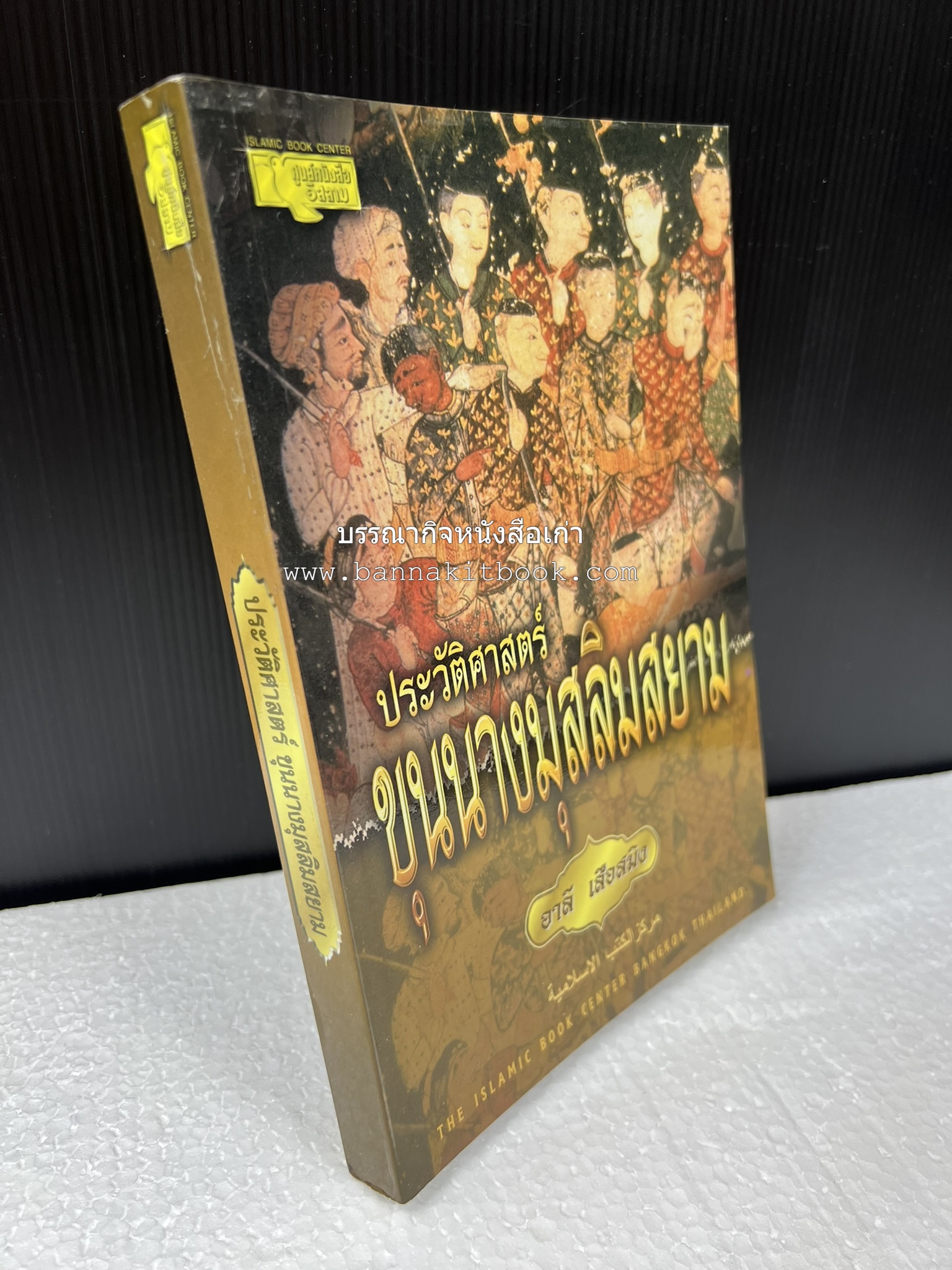 ประวัติศาสตร์ขุนนางมุสลิมสยาม โดย : อาลี เสือสมิง.