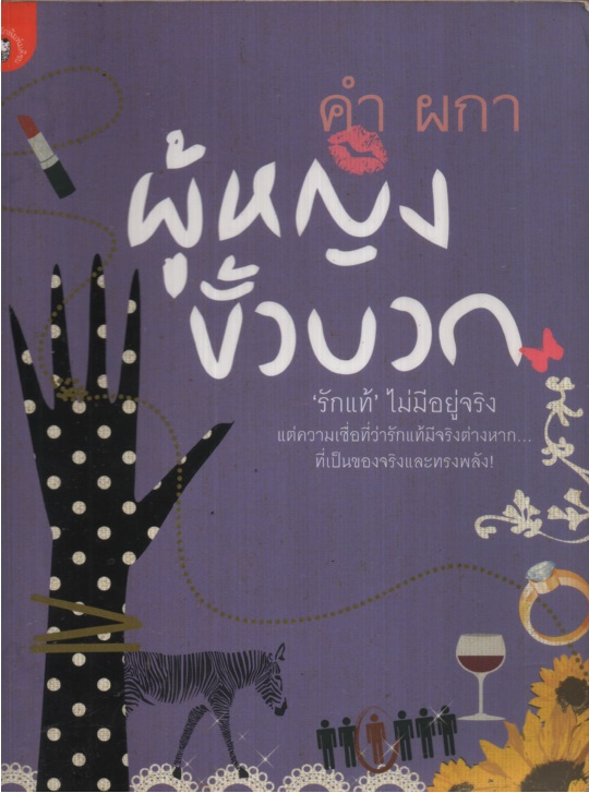 ผู้หญิงขั้วบวก