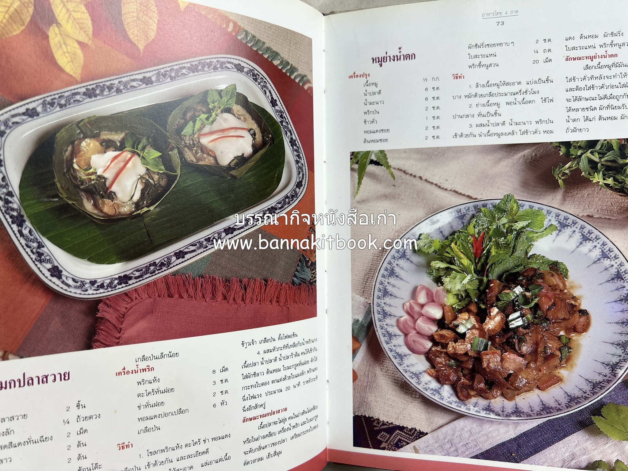 อาหารไทย 4 ภาค โดย : ผศ.จรูญศรี พลเวียง สำนักพิมพ์แม่บ้าน.