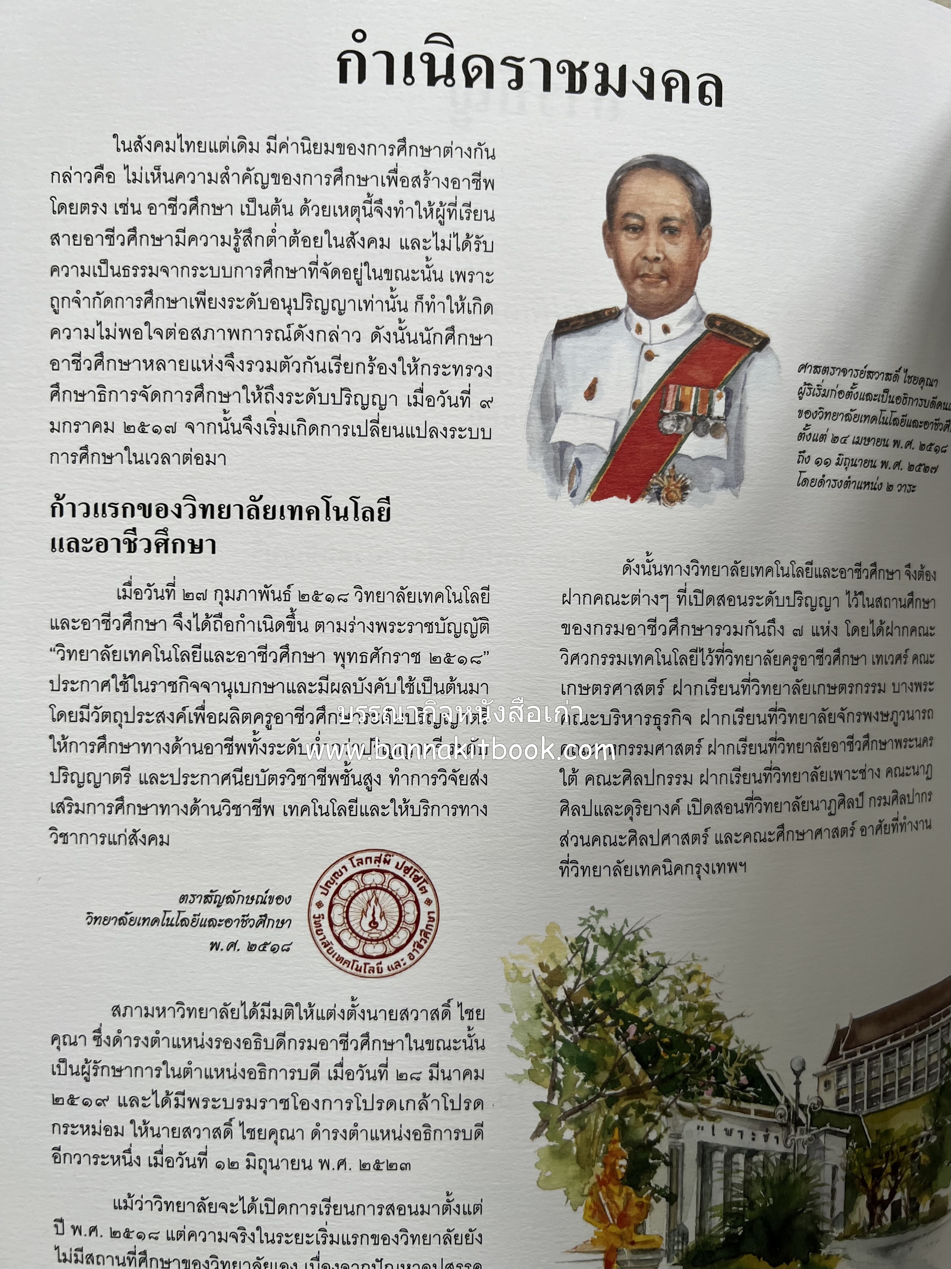 ๔๐ ปี มหาวิทยาลัยเทคโนโลยีราชมงคลธัญบุรี (เล่าเรื่องราววิวัฒนาการของมหาวิทยาลัยภาพวาดสีน้ำทั้งเล่ม).