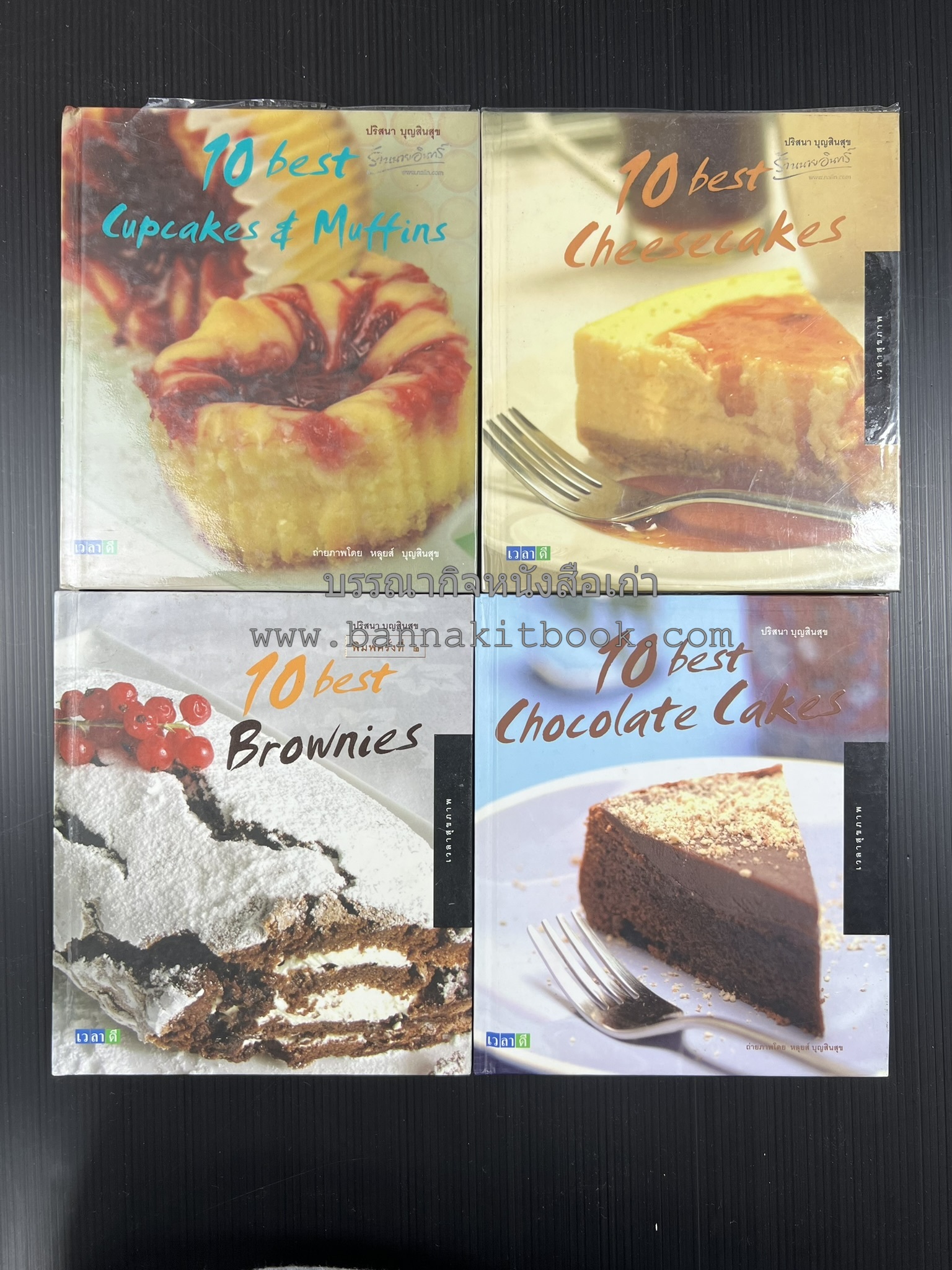 10 Best Cupcakes & Muffins / Chess Cakes / Brownies / Chocolate Cakes โดย : ปริศนา บุญสินสุข (4 เล่ม).