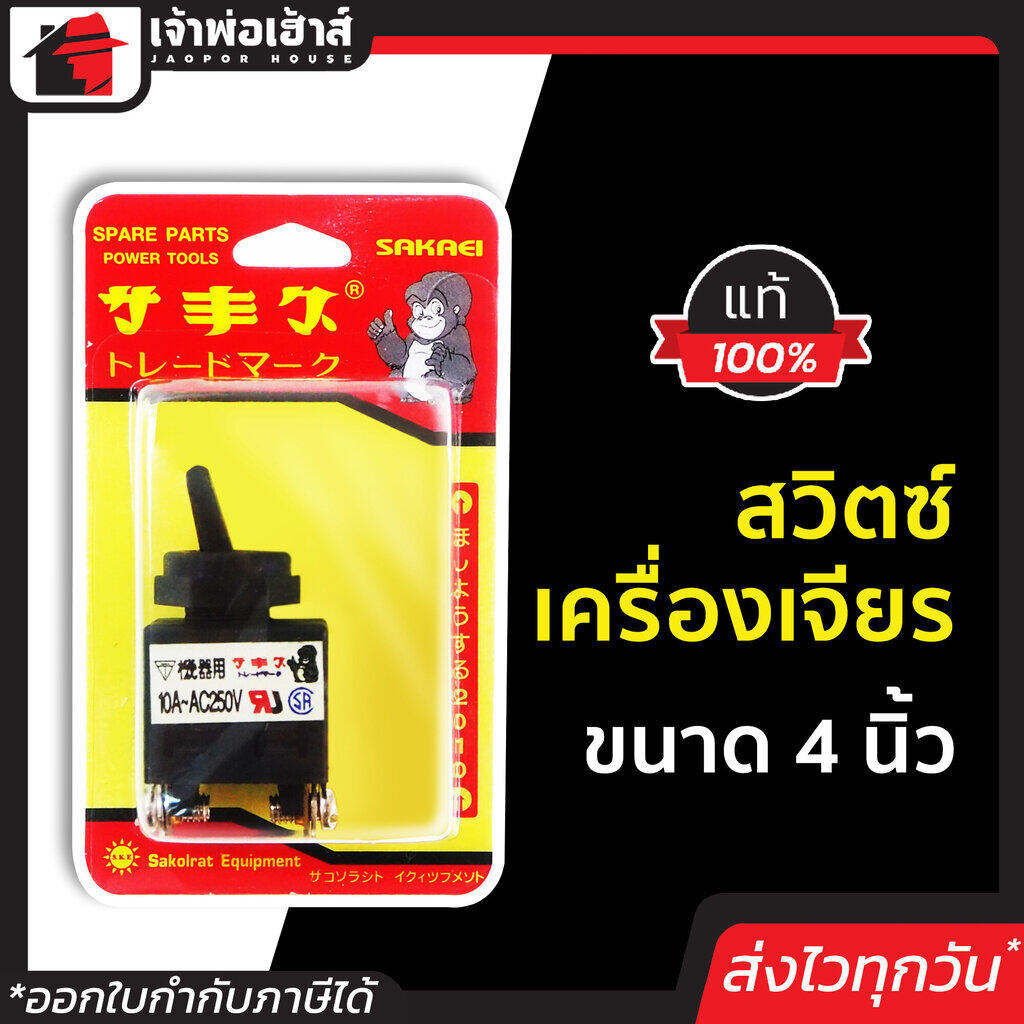 สวิทเครื่องเจียร ขนาด 4 นิ้ว รหัสสินค้า 24000042 กดง่าย แข็งแรง ทนทาน ใช้ได้นาน