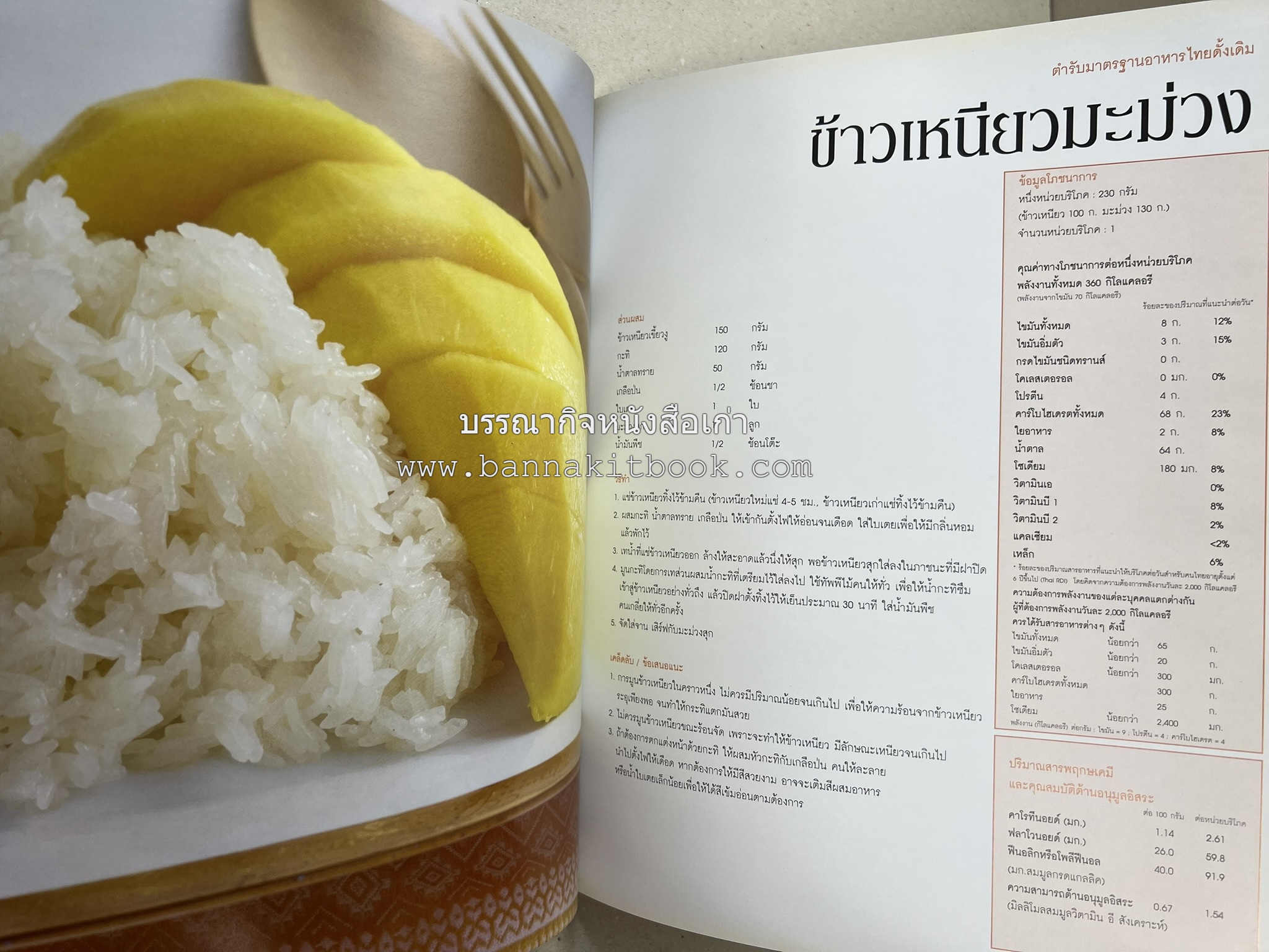 อาหารไทย...จากอดีตสู่ปัจจบัน (ตำรับดั้งเดิม ตำรับยอดนิยม และตำรับเครื่องแกงไทย โดย : มหาวิทยาลัยสวนดุสิต และสถาบันอาหาร (NFI).