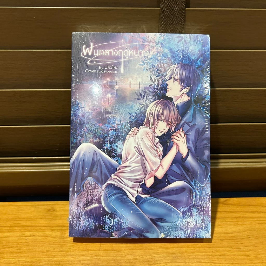 [YAOI] ฝนกลางฤดูหนาว ... พริ้วไหว (มือหนึ่งซีล)