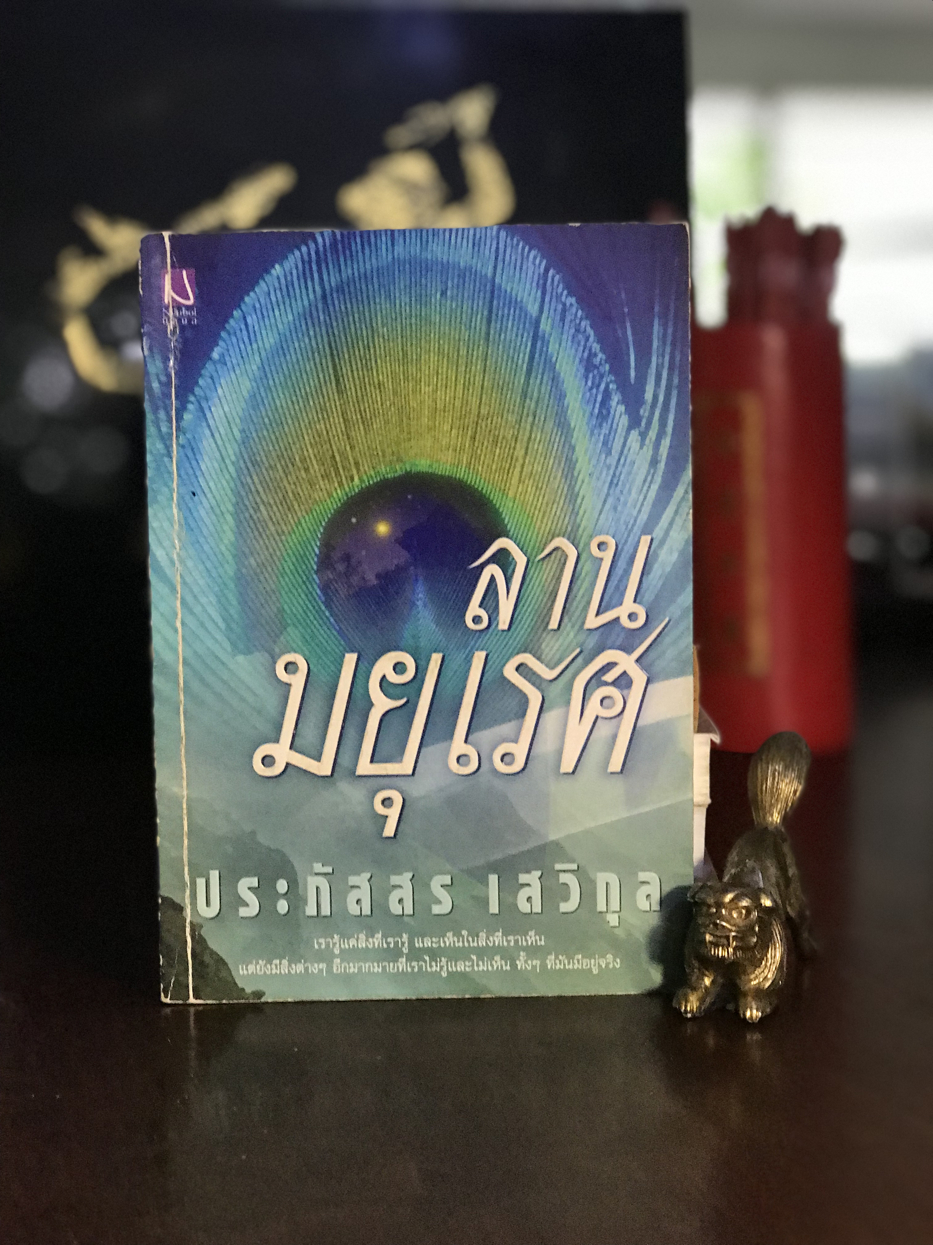 ลานมยุเรศ ผู้เขียน ประภัสสร เสวิกุล สำนักพิมพ์นิลุบล, | H 11