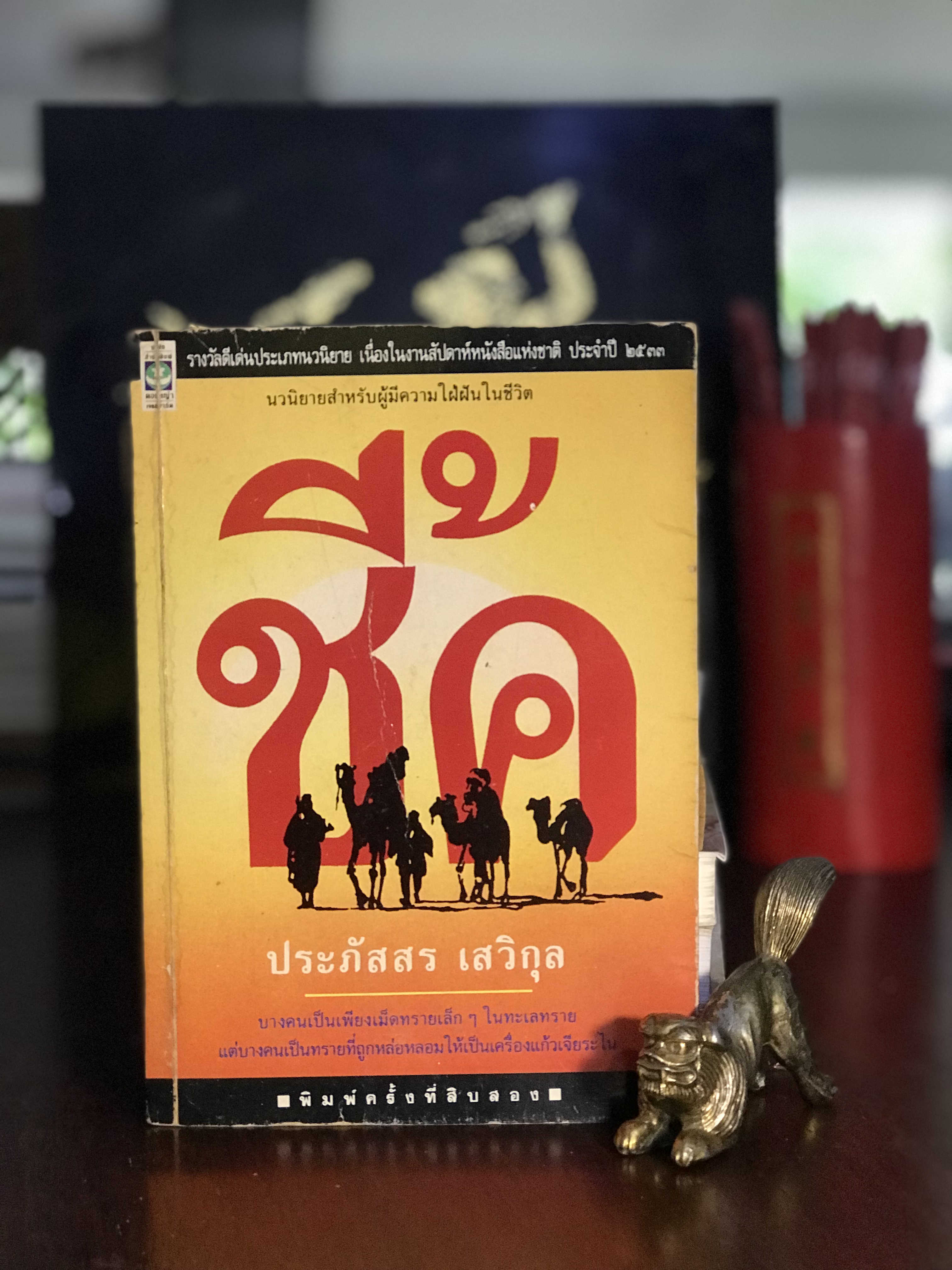 ชี้ค ผู้เขียน: ประภัสสร เสวิกุล สำนักพิมพ์: ดอกหญ้า | H11
