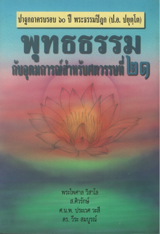 พุทธธรรมกับอุดมการณ์สำหรับศตวรรษที่ 21 ปาฐกถาครบรอบ 60 ปี พระธรรมปิฎก (ป.อ. ปยุตฺโต)
