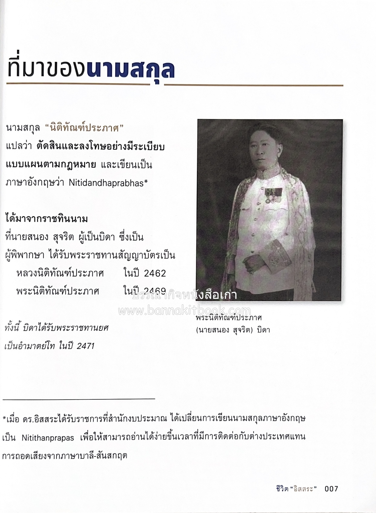 เกร็ดประวัติศาสตร์ผ่านชีวิตและงาน ศาสตราจารย์พิเศษ อิสสระ นิติทัณฑ์ประภาศ บิดาเอกนิติ รองนายกรัฐมนตรี อดีตตุลาการศาลรัฐธรรมนูญชุดแรก (หลานนายปรีดี พนมยงค์).
