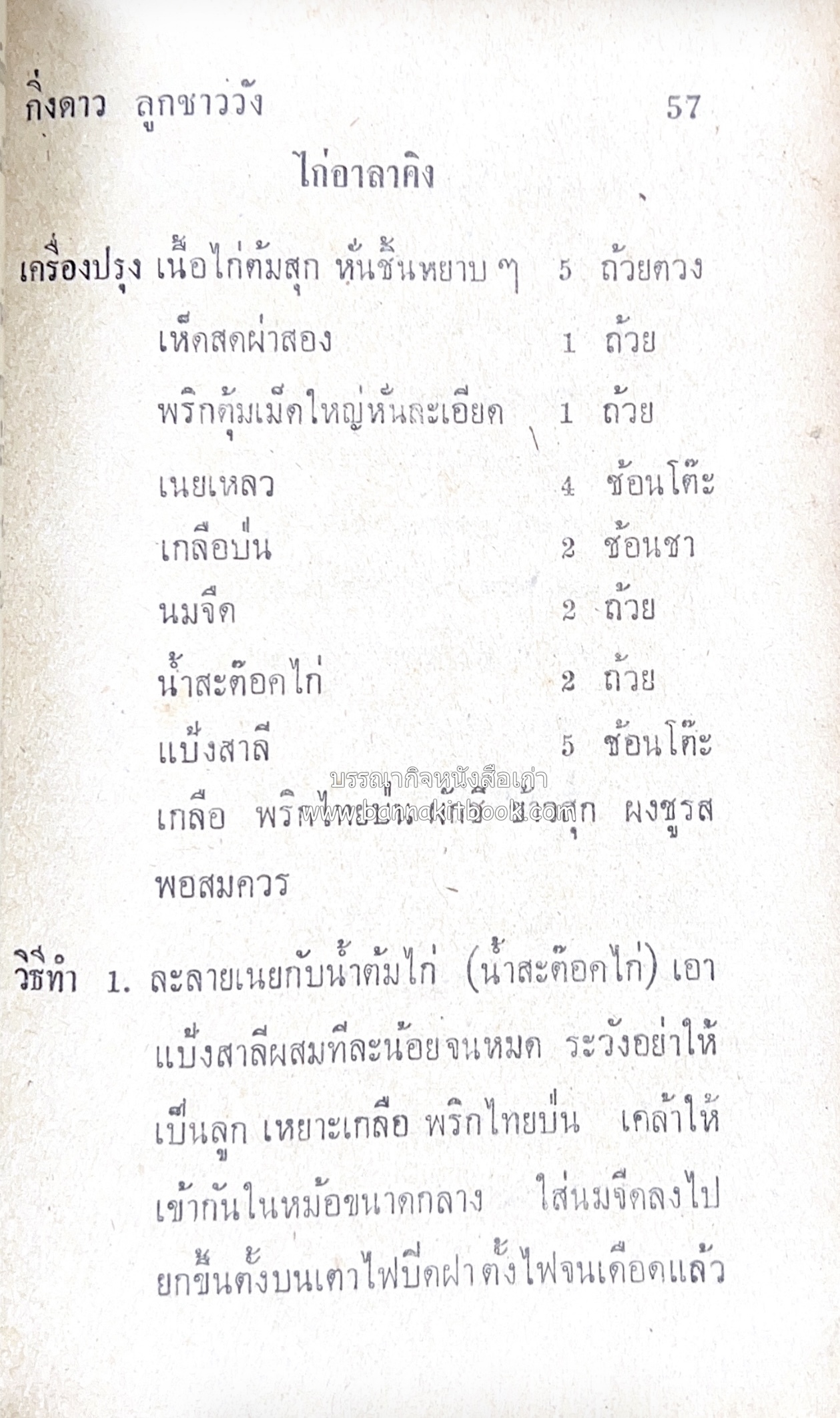 ตำรากับข้าว อาหารไทยตำหรับชาววัง โดย : กิ่งดาว ลูกสาวชาววัง.