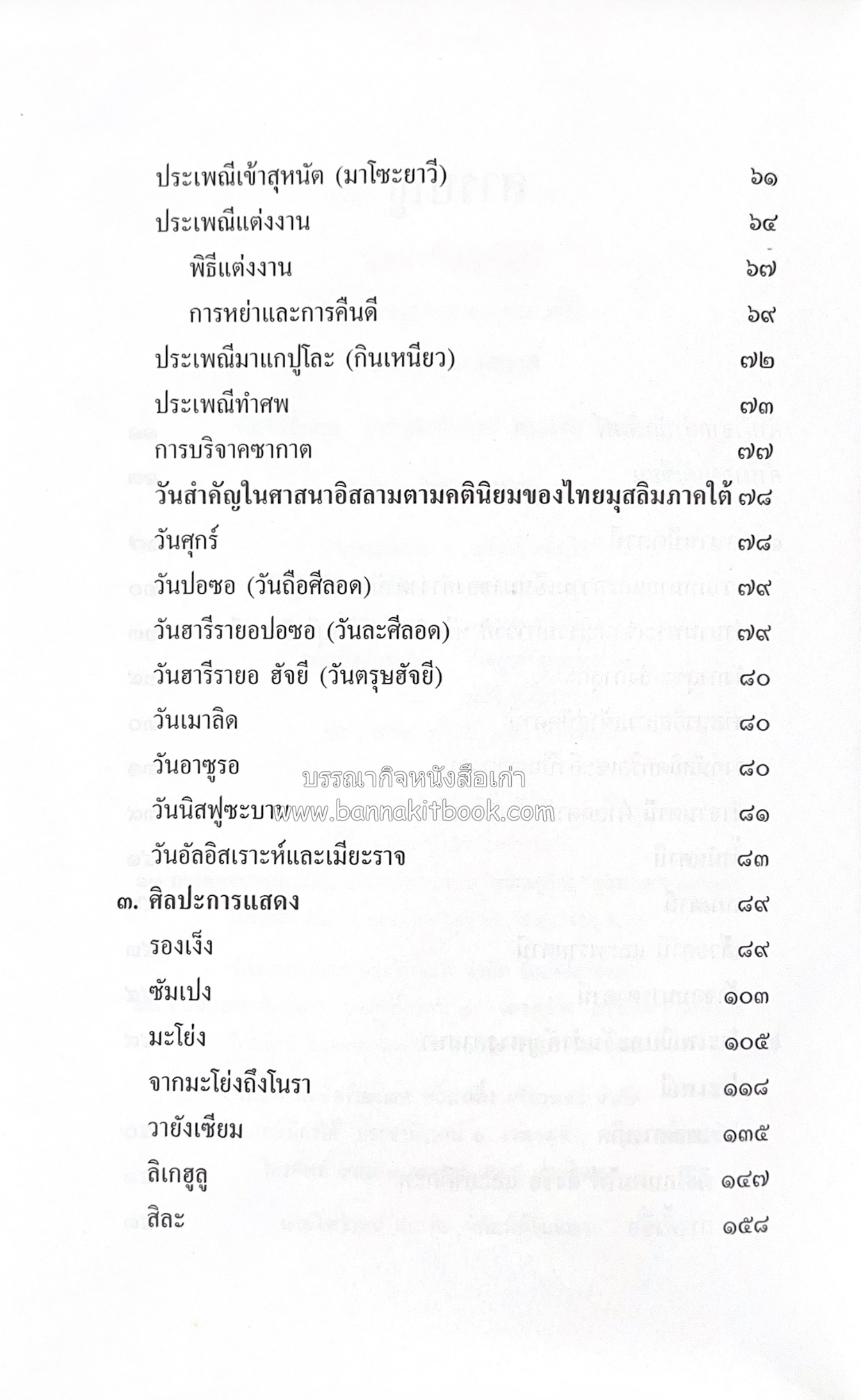 บุหงาปัตตานี : คติชนไทยมุสลิมชายแดนภาคใต้ โดย : ประพนธ์ เรืองณรงค์.