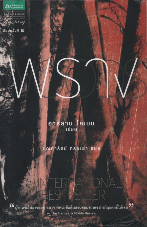 พราง The woods