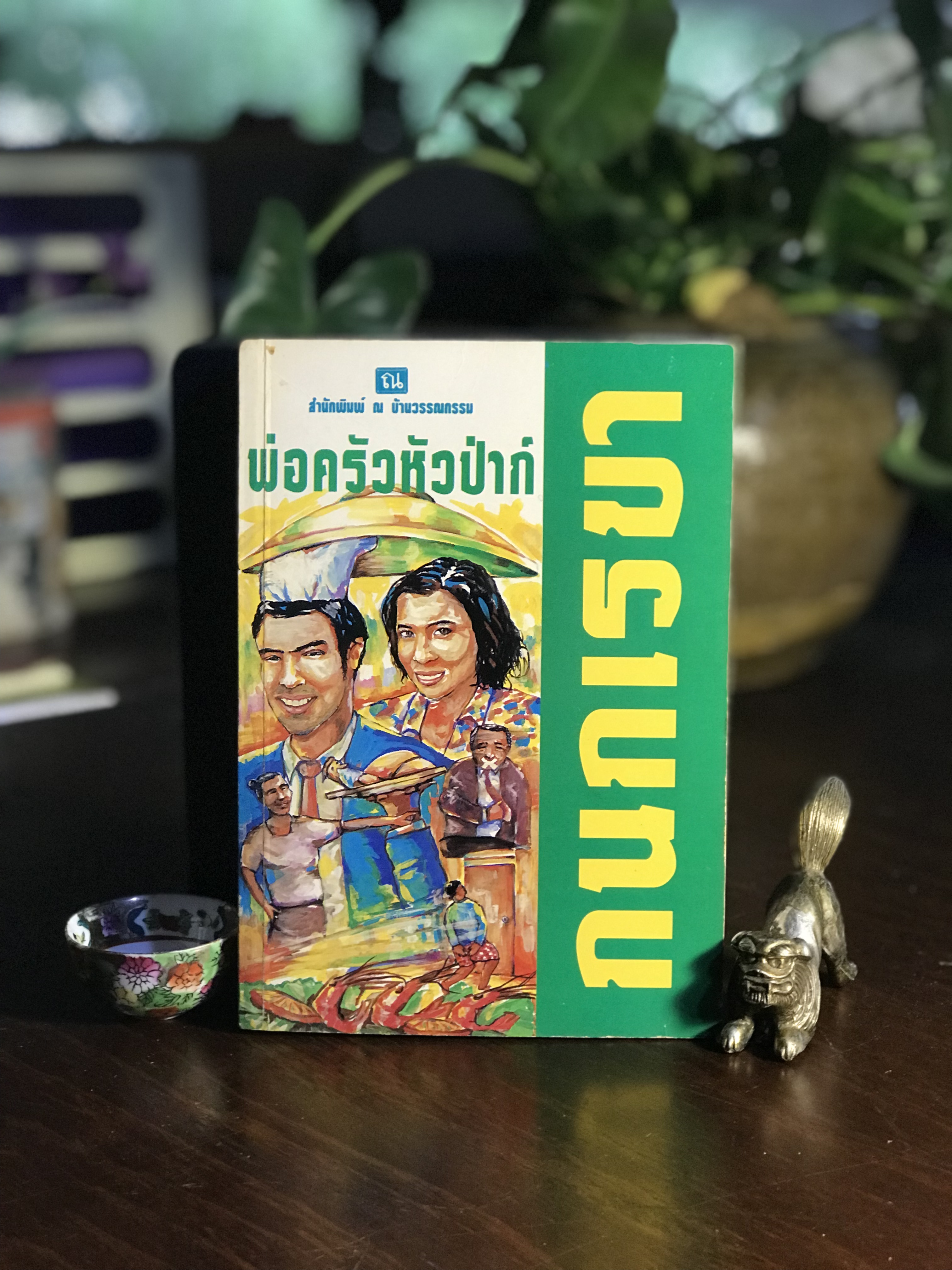 พ่อครัวหัวป่าก์ ผู้เขียน: กนกเรขา สำนักพิมพ์: ณ บ้านวรรณกรรม ➡️H16