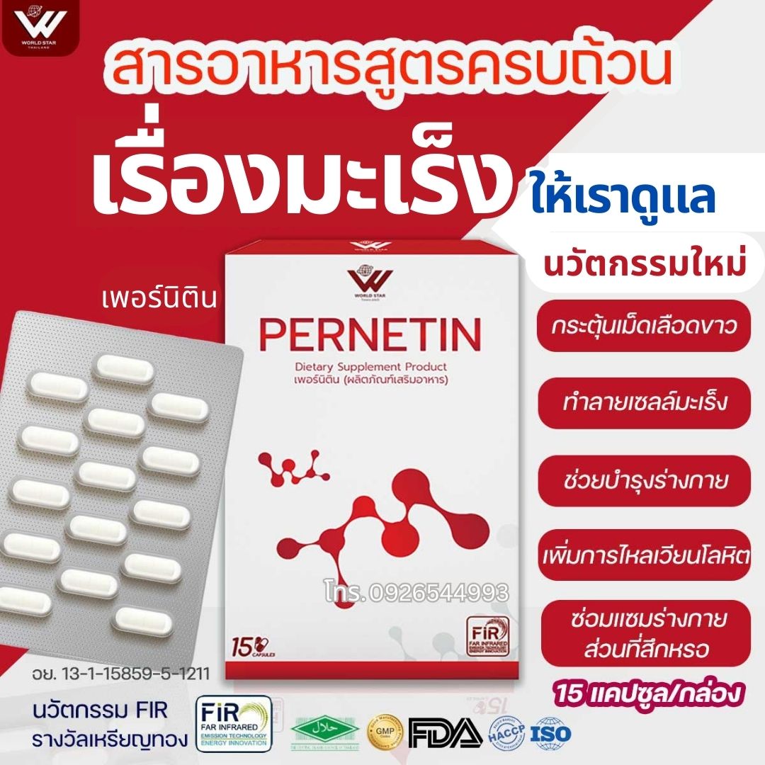 Pernetin เพอร์นิติน โภชนเภสัชบำบัดมะเร็ง