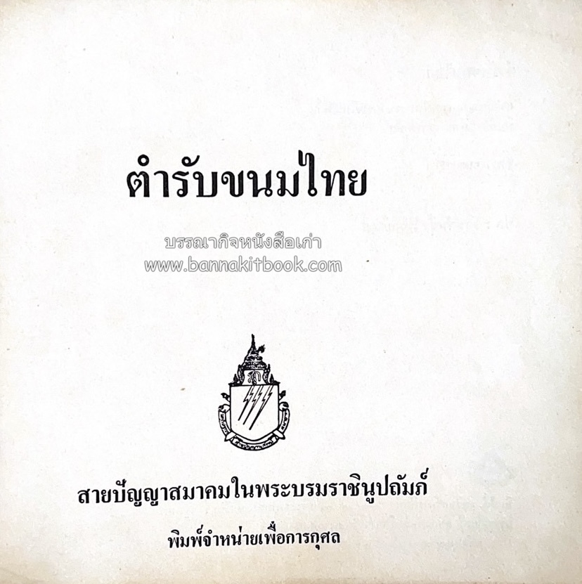 ตำรับขนมไทย ของสายปัญญาสมาคม ในพระบรมราชินูปถัมภ์ (ฉบับพิมพ์ครั้งแรก) ภาพปกโดย จักรพันธุ์ โปษยกฤต.