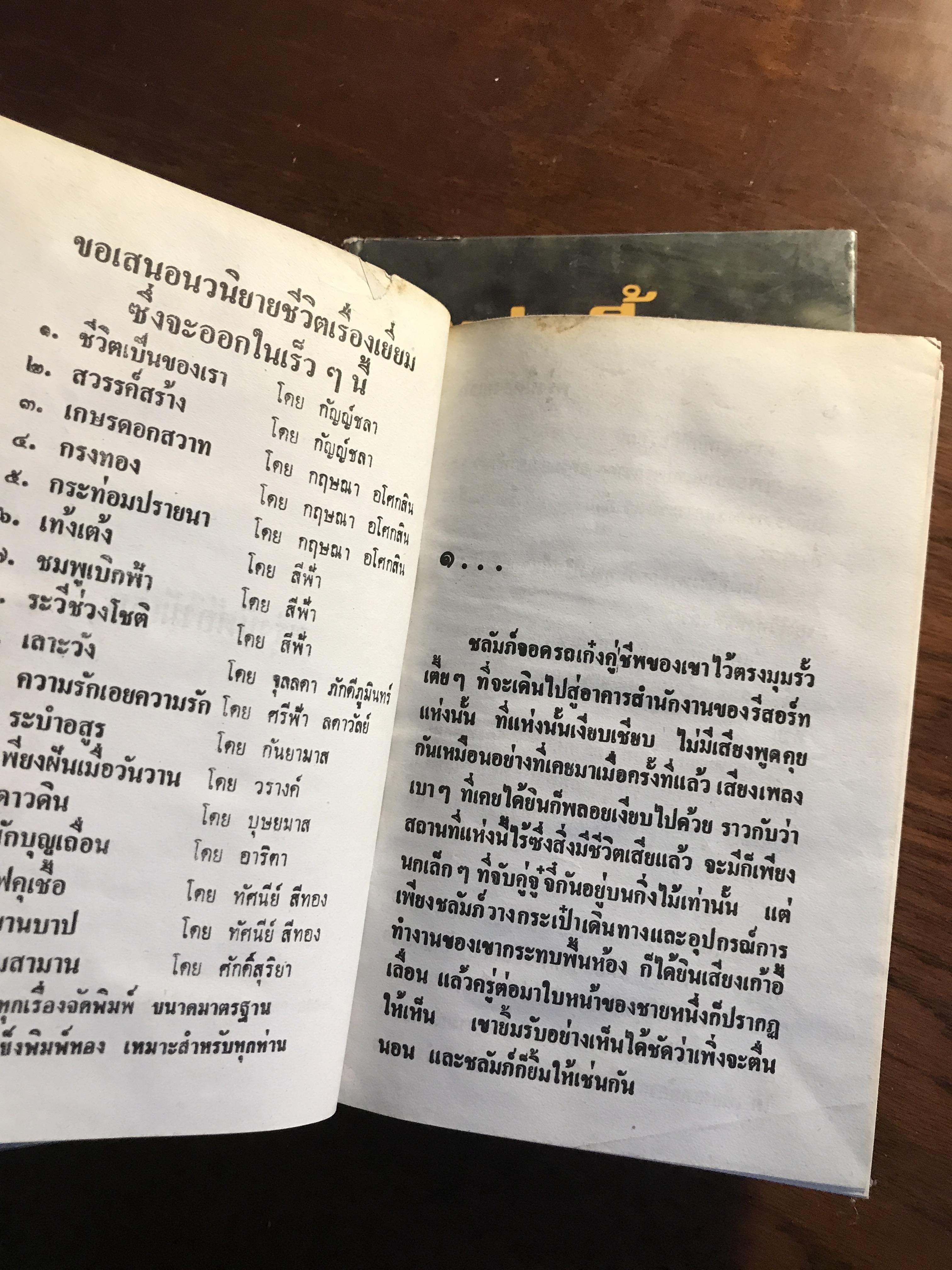 พรุ่งนี้ต้องมีเธอ ผู้เขียน: วรางค์ สำนักพิมพ์: โชคชัยเทเวศร์ ➡️H5